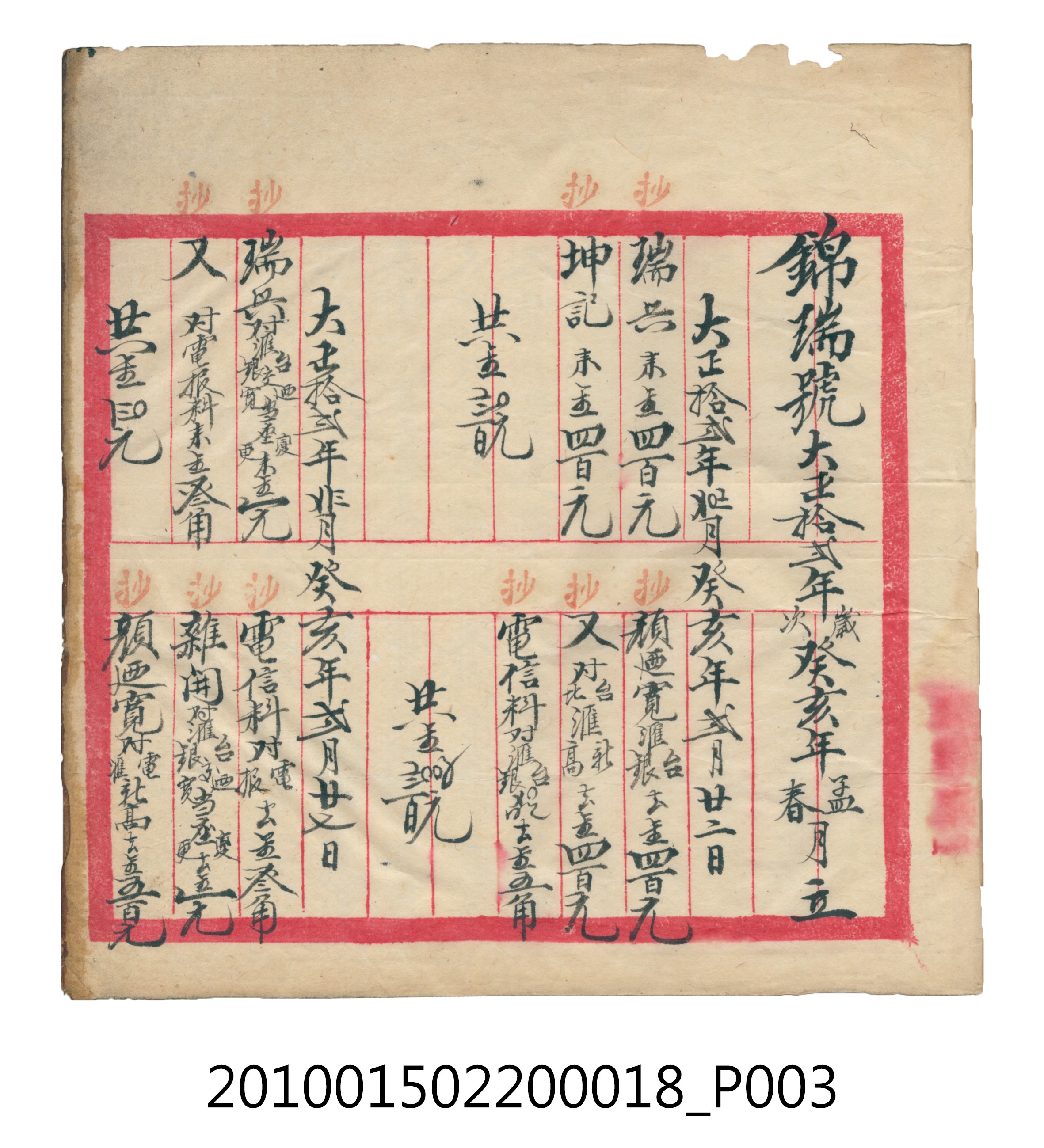大正12年錦瑞號米店帳冊 (共168張)