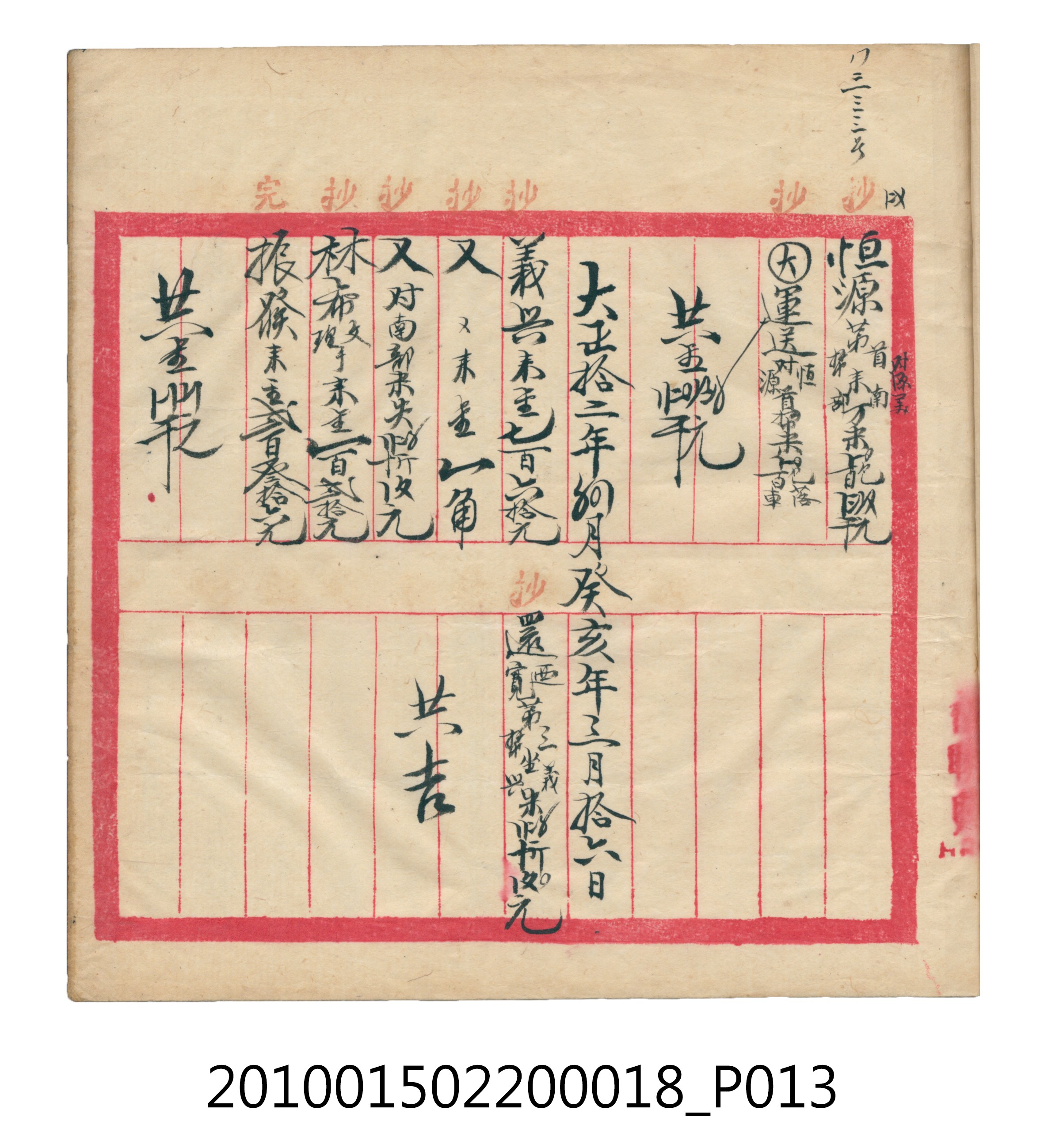 大正12年錦瑞號米店帳冊 (共168張)