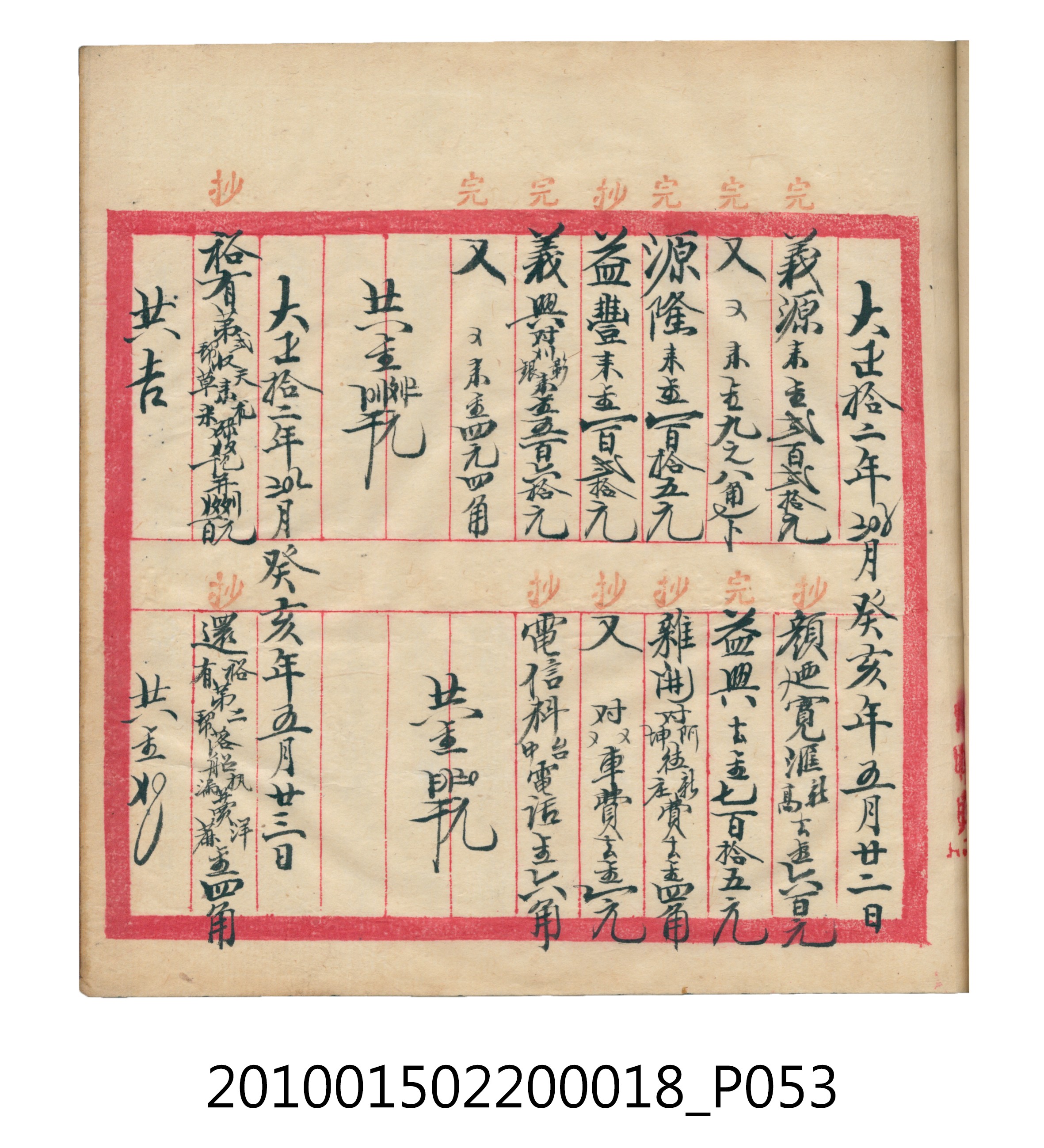大正12年錦瑞號米店帳冊 (共168張)