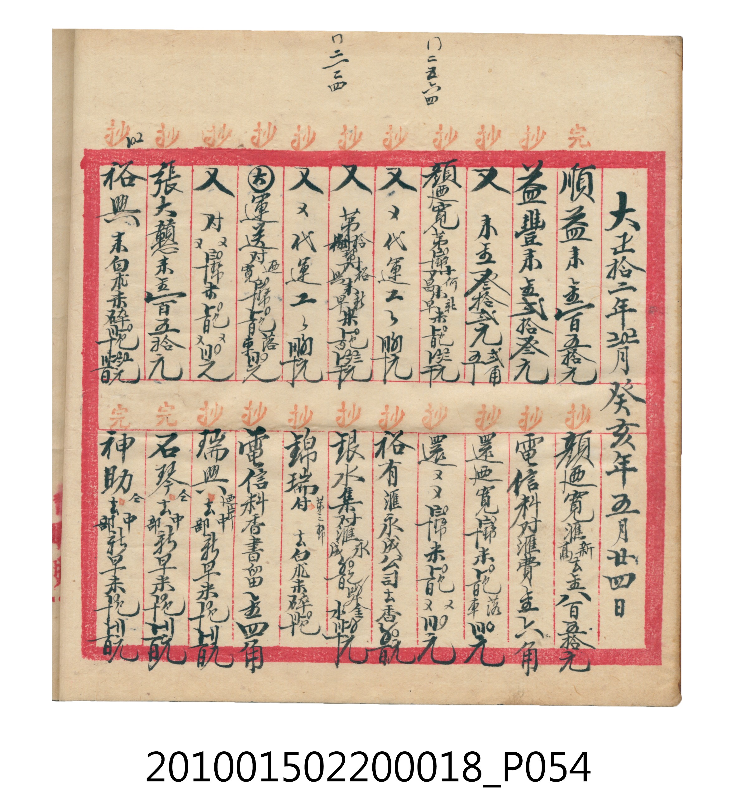 大正12年錦瑞號米店帳冊 (共168張)