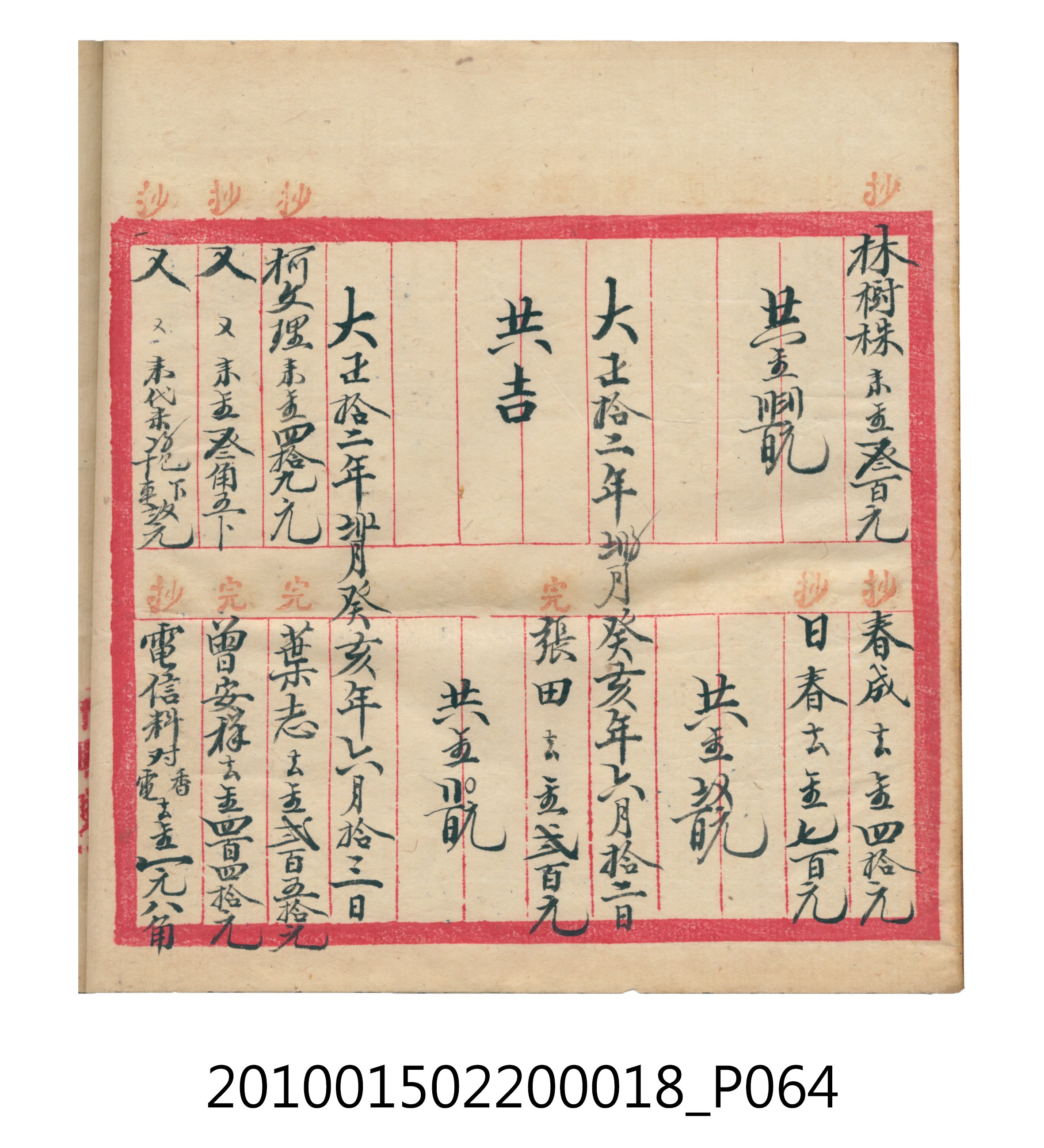 大正12年錦瑞號米店帳冊 (共168張)
