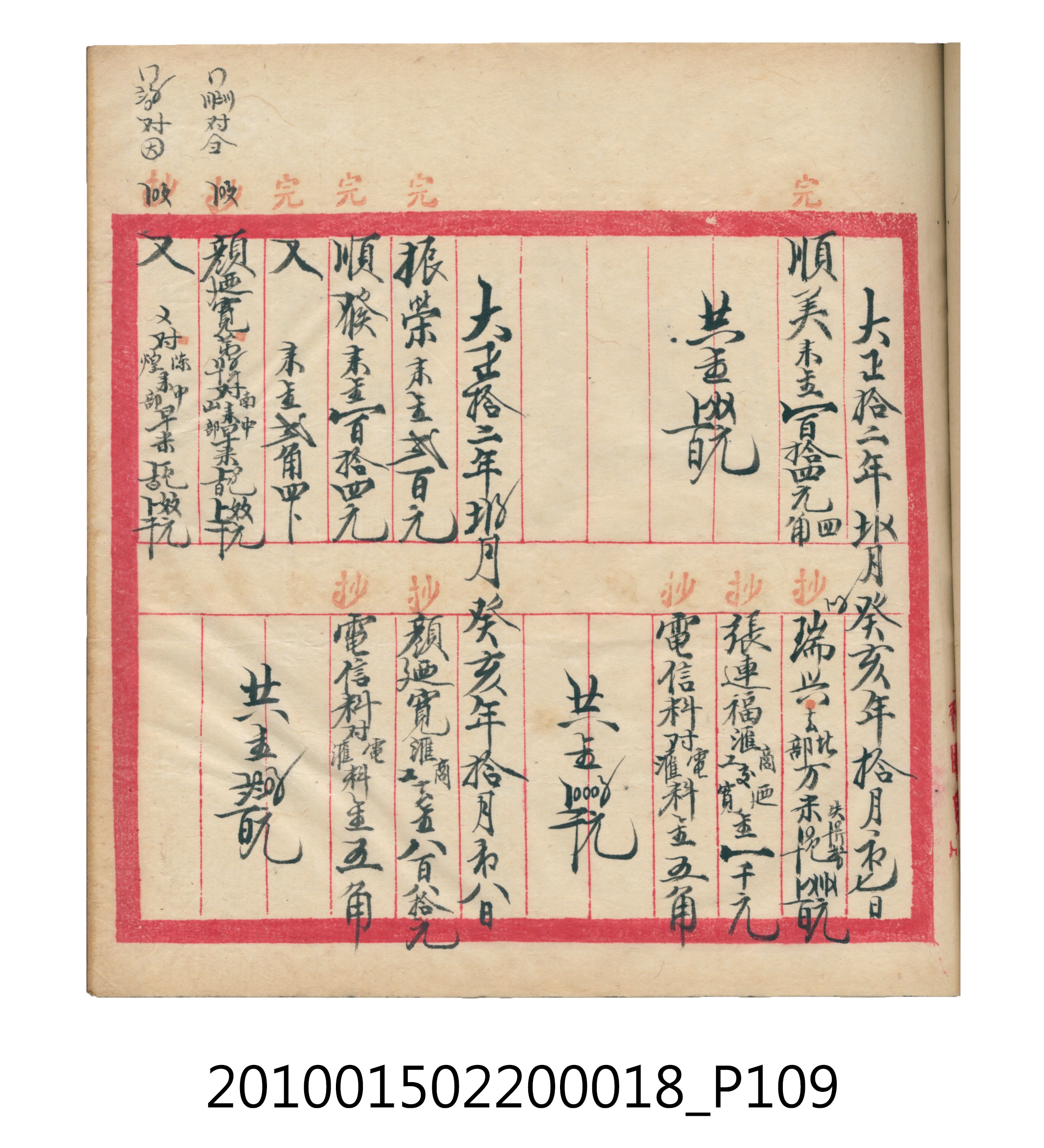 大正12年錦瑞號米店帳冊 (共168張)