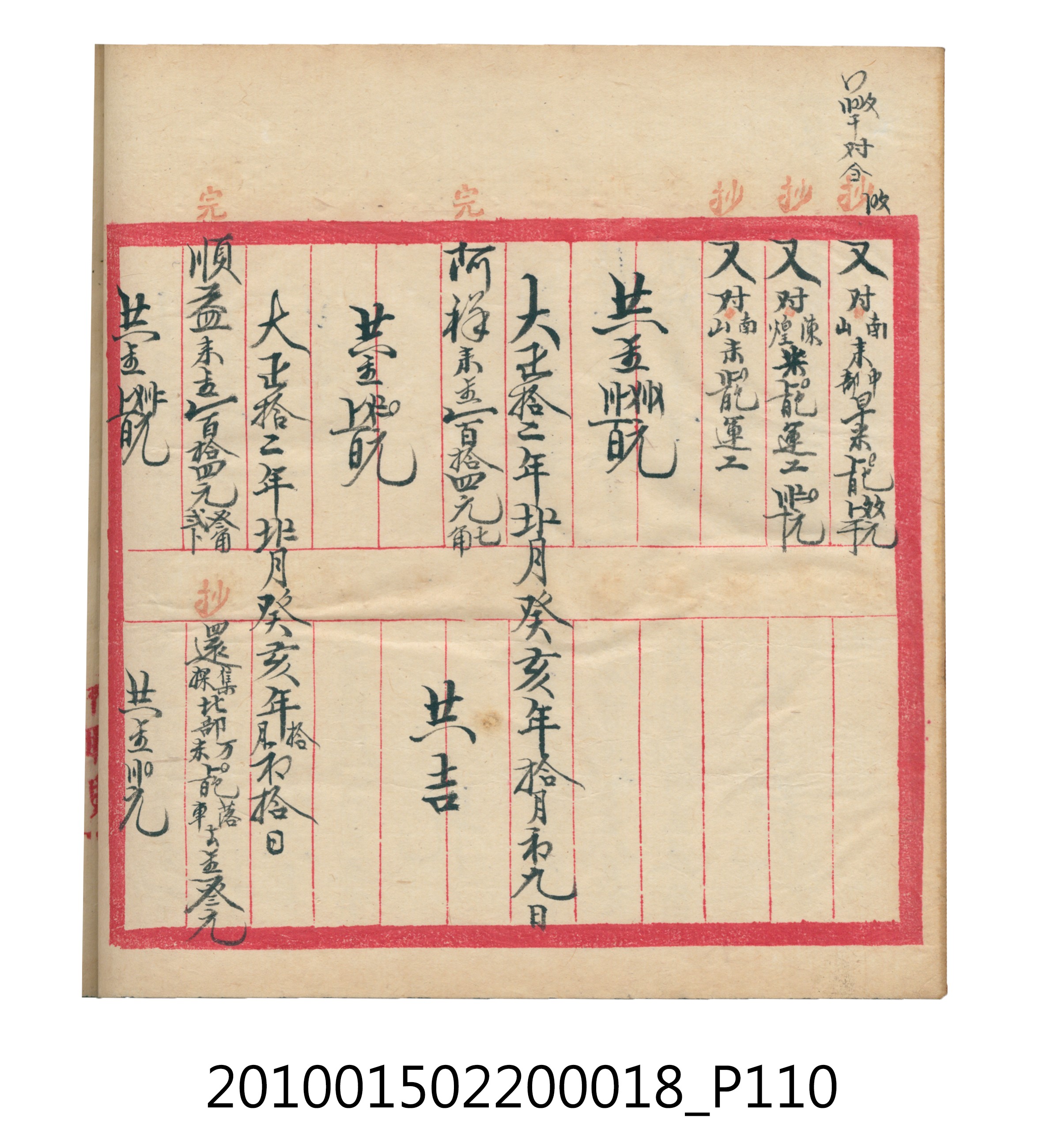 大正12年錦瑞號米店帳冊 (共168張)