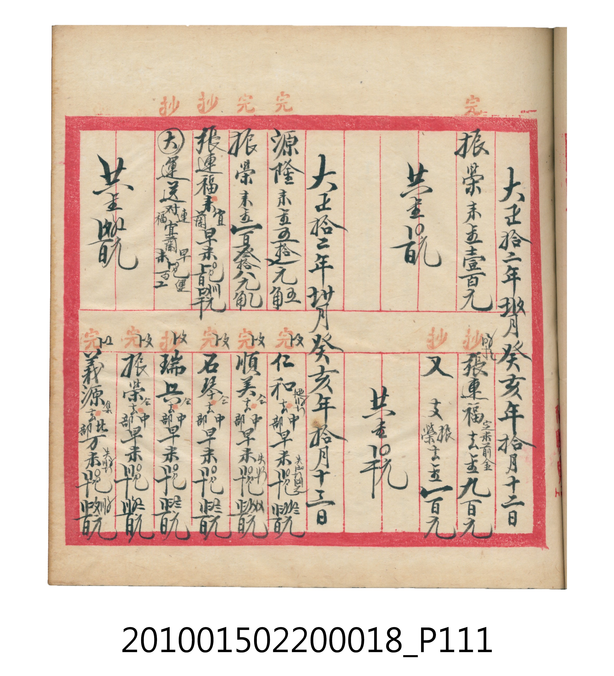 大正12年錦瑞號米店帳冊 (共168張)