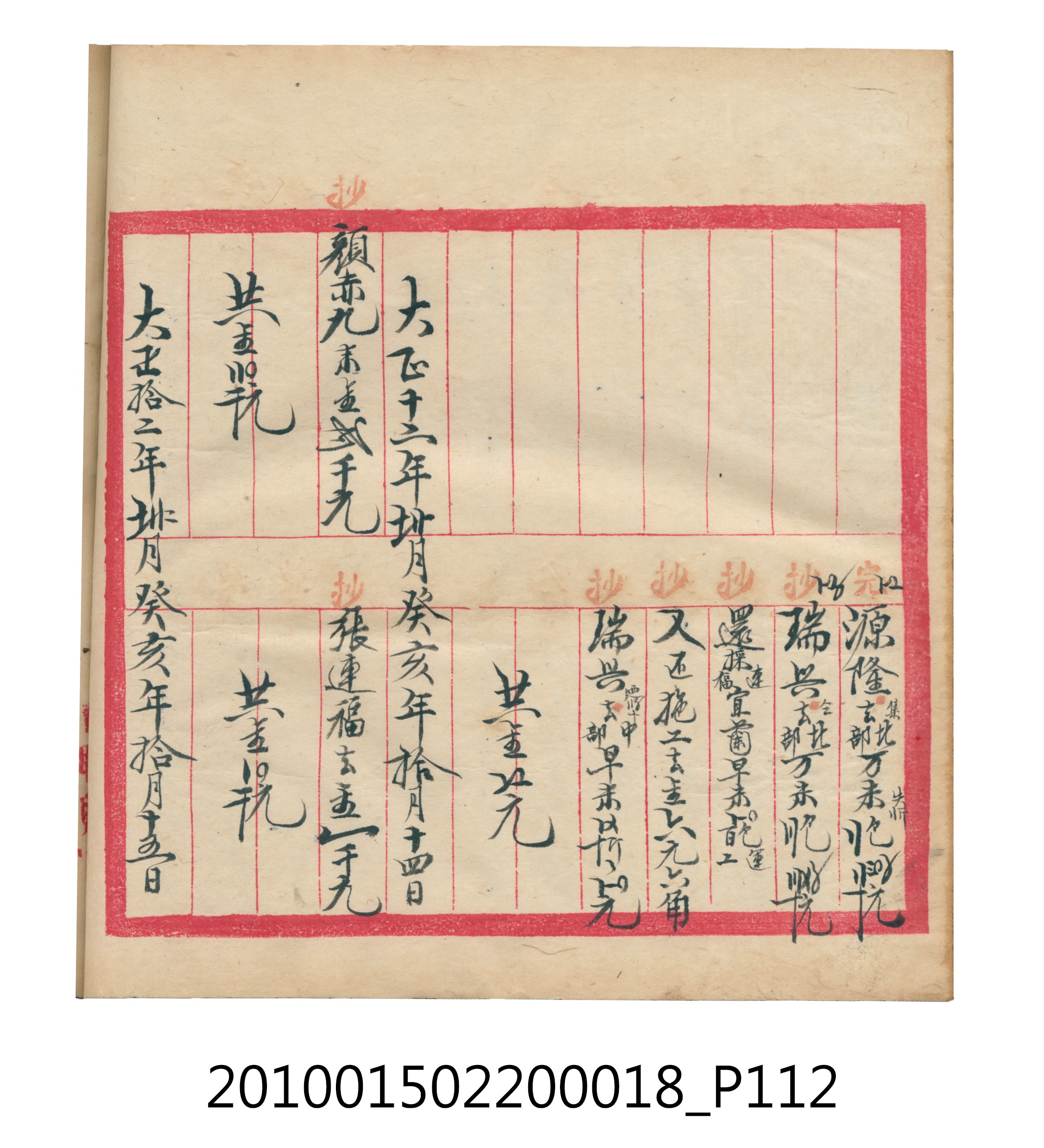 大正12年錦瑞號米店帳冊 (共168張)