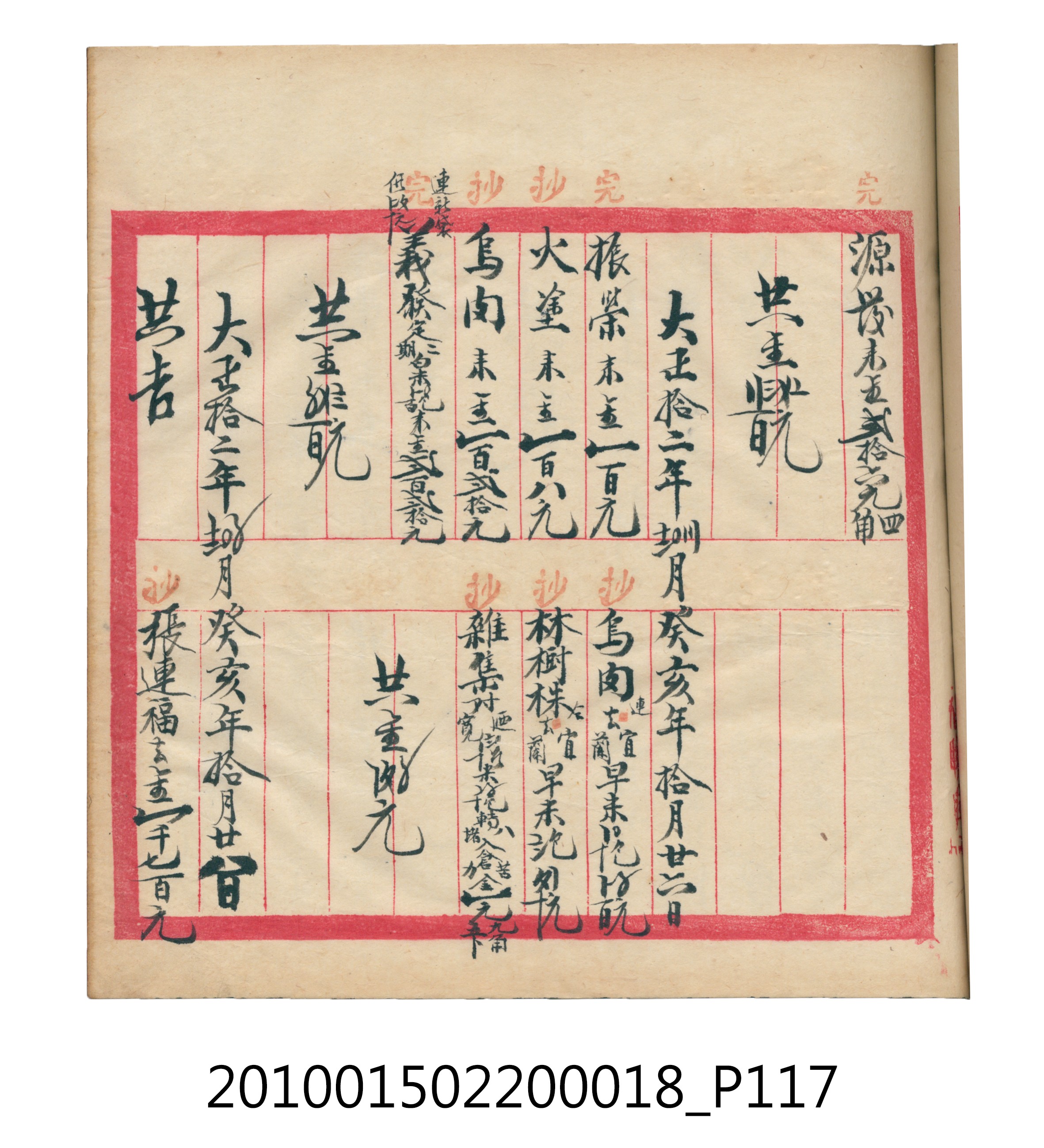 大正12年錦瑞號米店帳冊 (共168張)