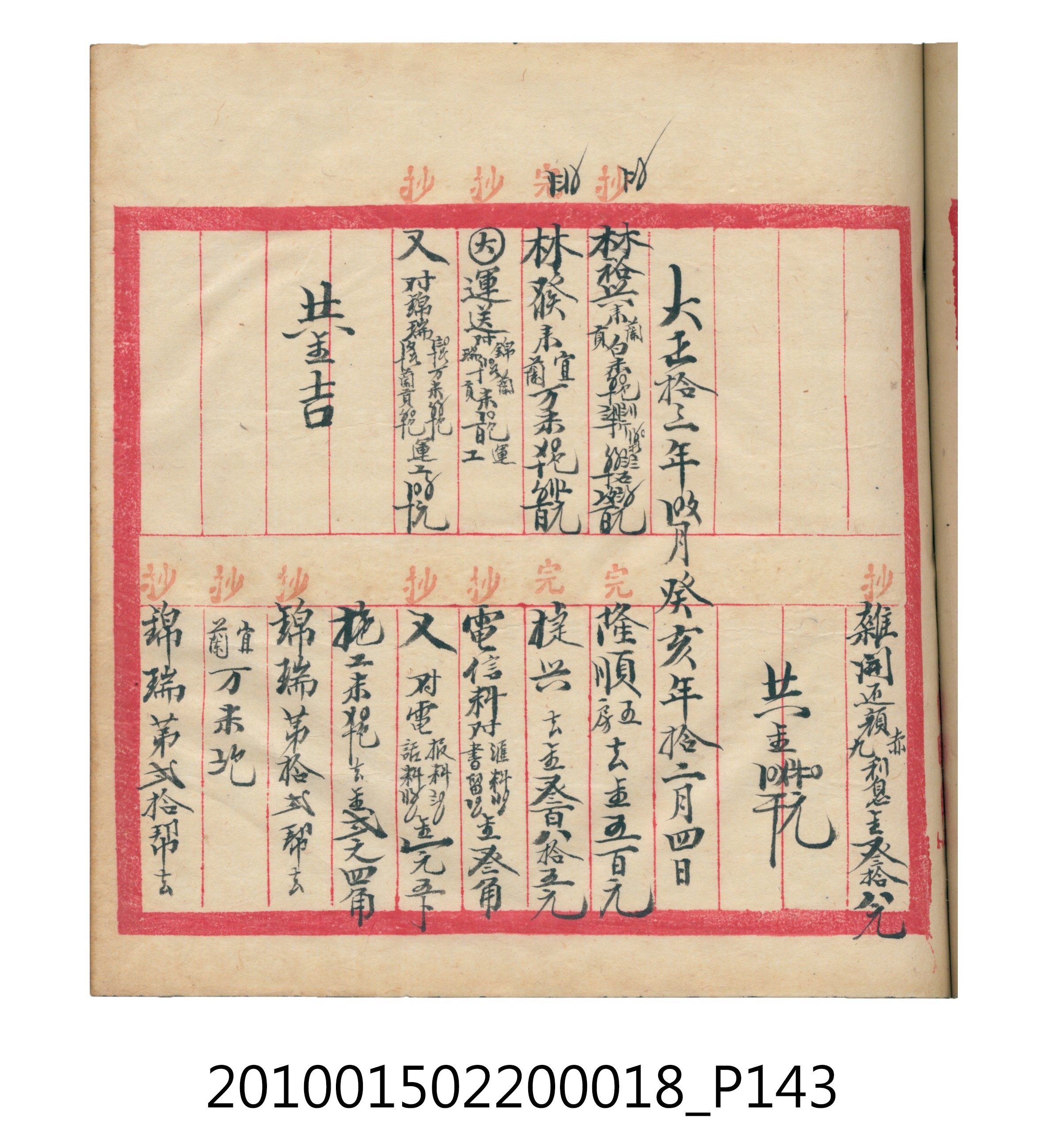大正12年錦瑞號米店帳冊 (共168張)