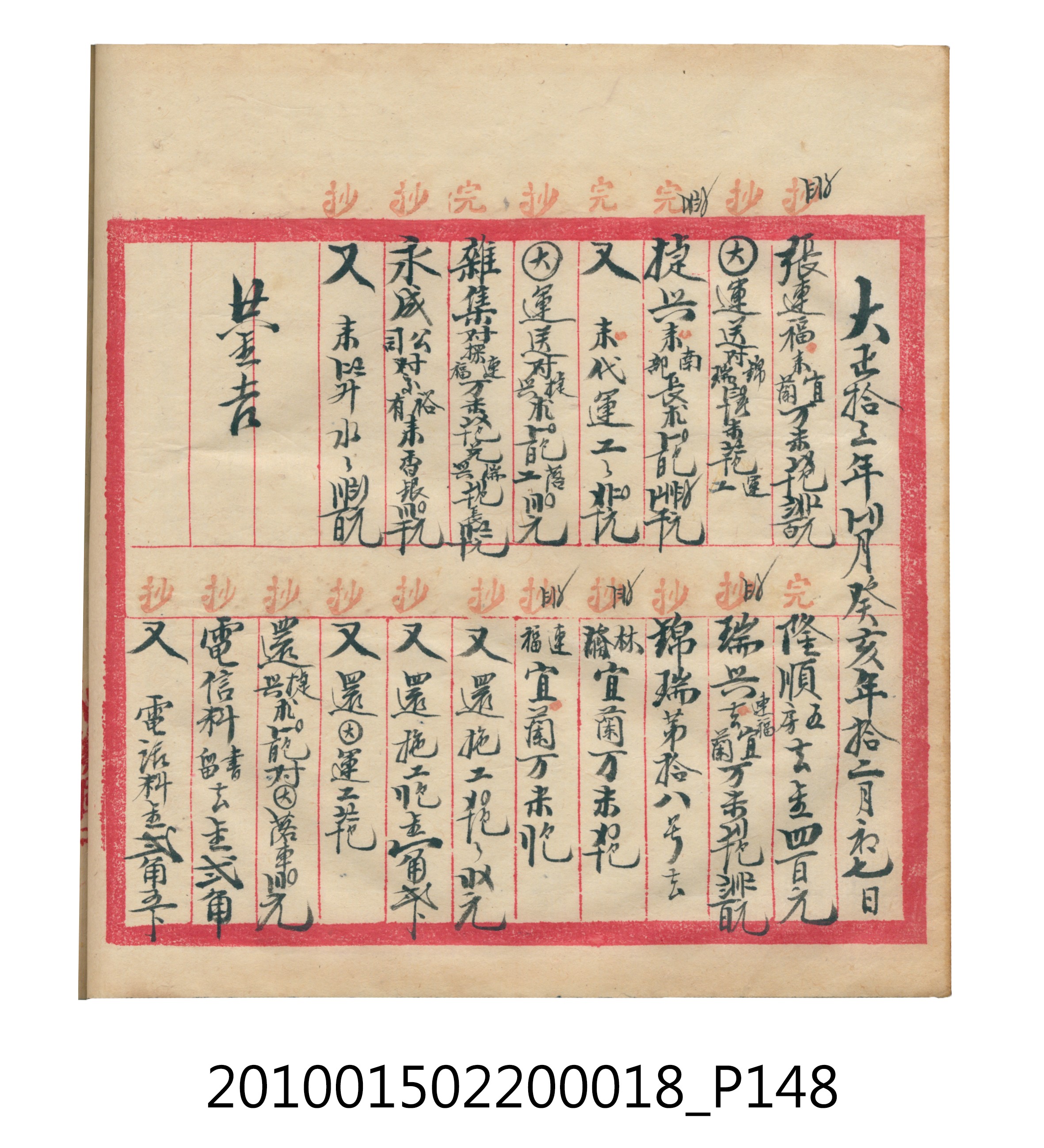 大正12年錦瑞號米店帳冊 (共168張)