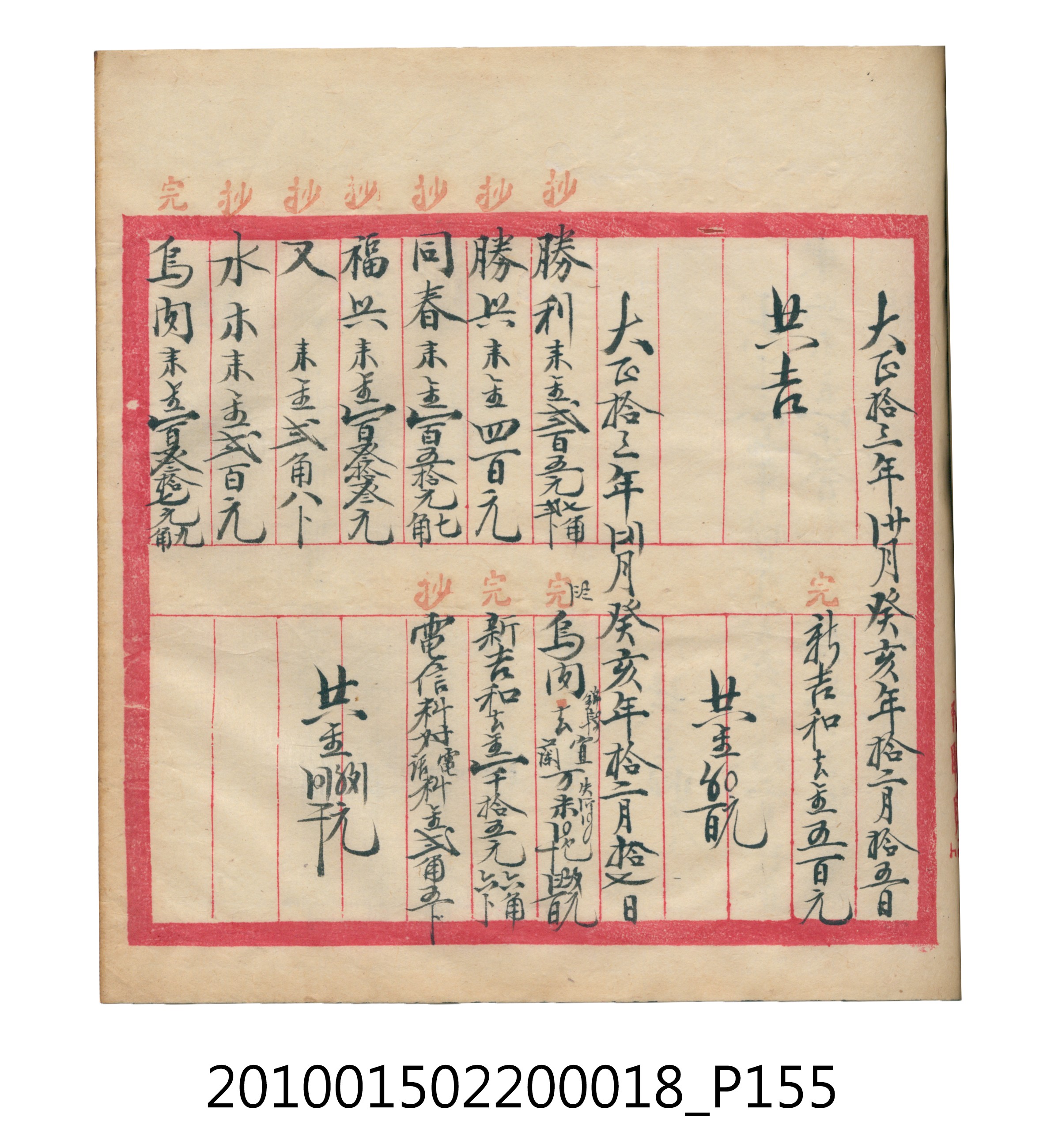 大正12年錦瑞號米店帳冊 (共168張)