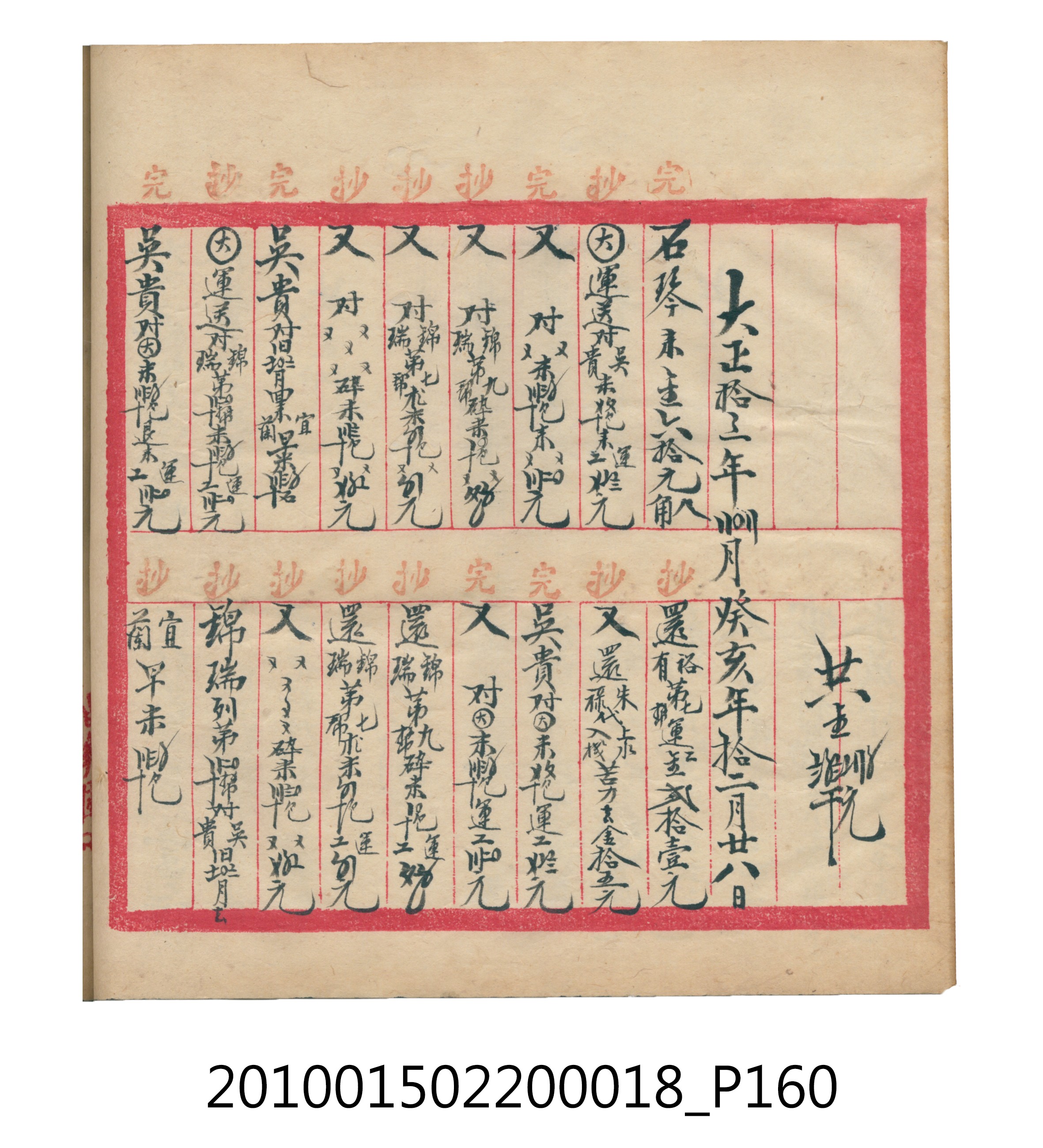 大正12年錦瑞號米店帳冊 (共168張)