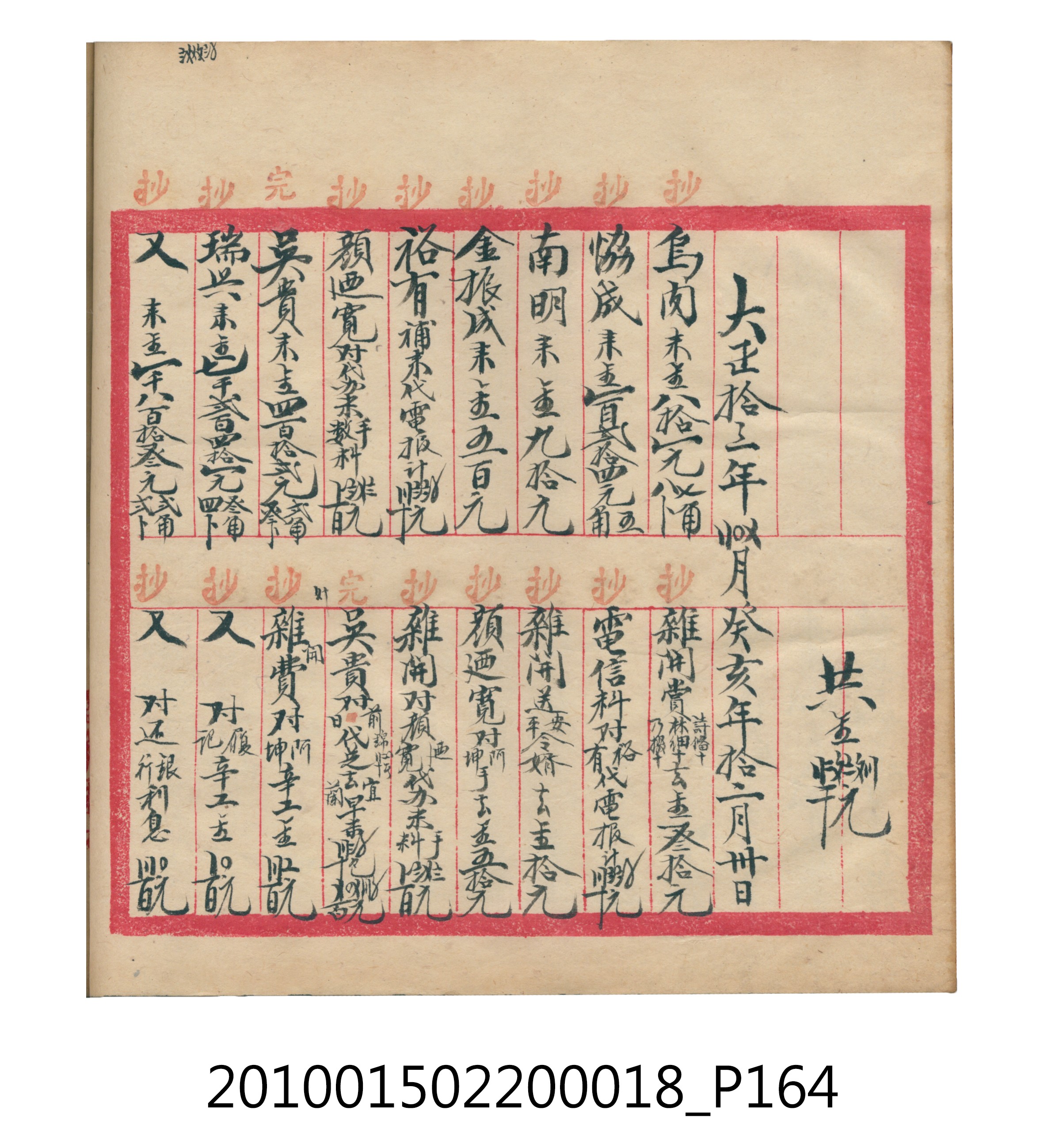 大正12年錦瑞號米店帳冊 (共168張)