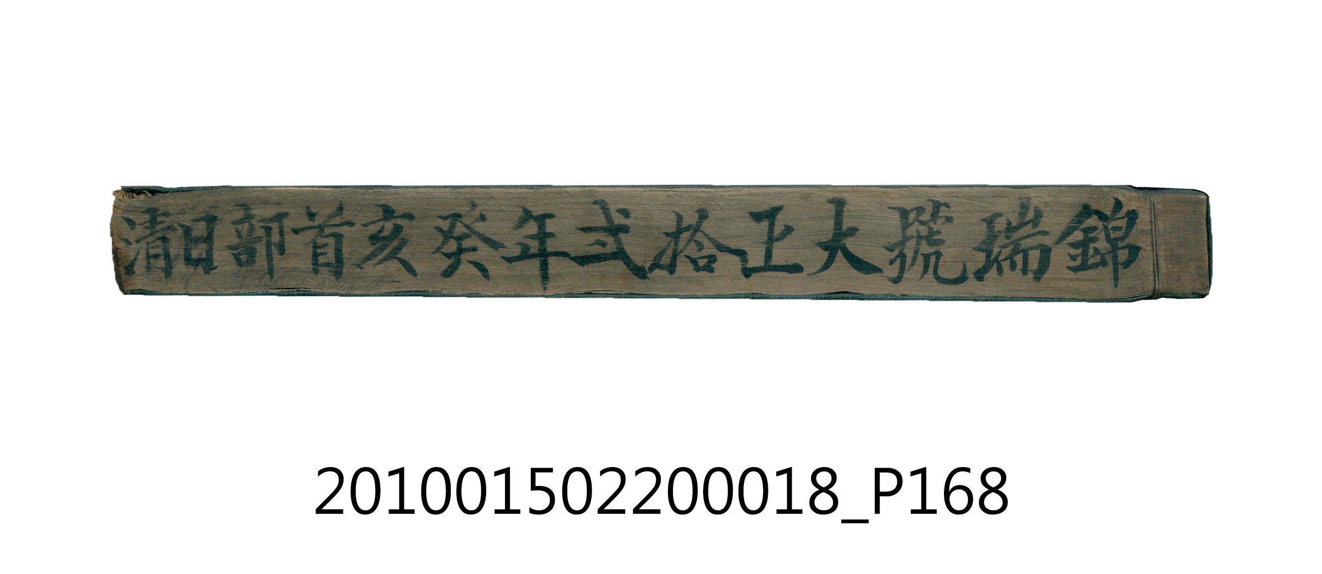 大正12年錦瑞號米店帳冊 (共168張)