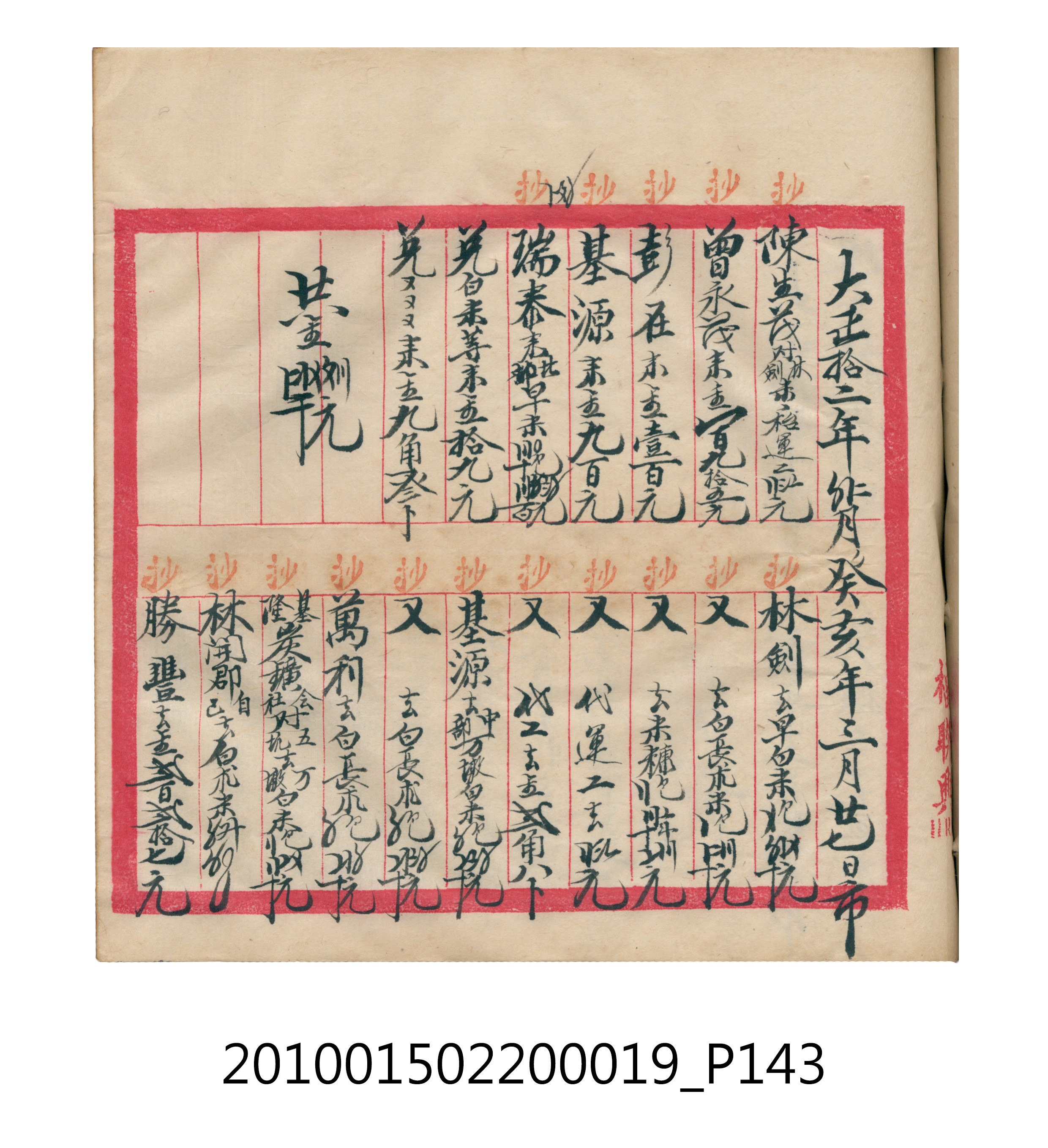 大正12年瑞興號米店帳冊1 (共306張)