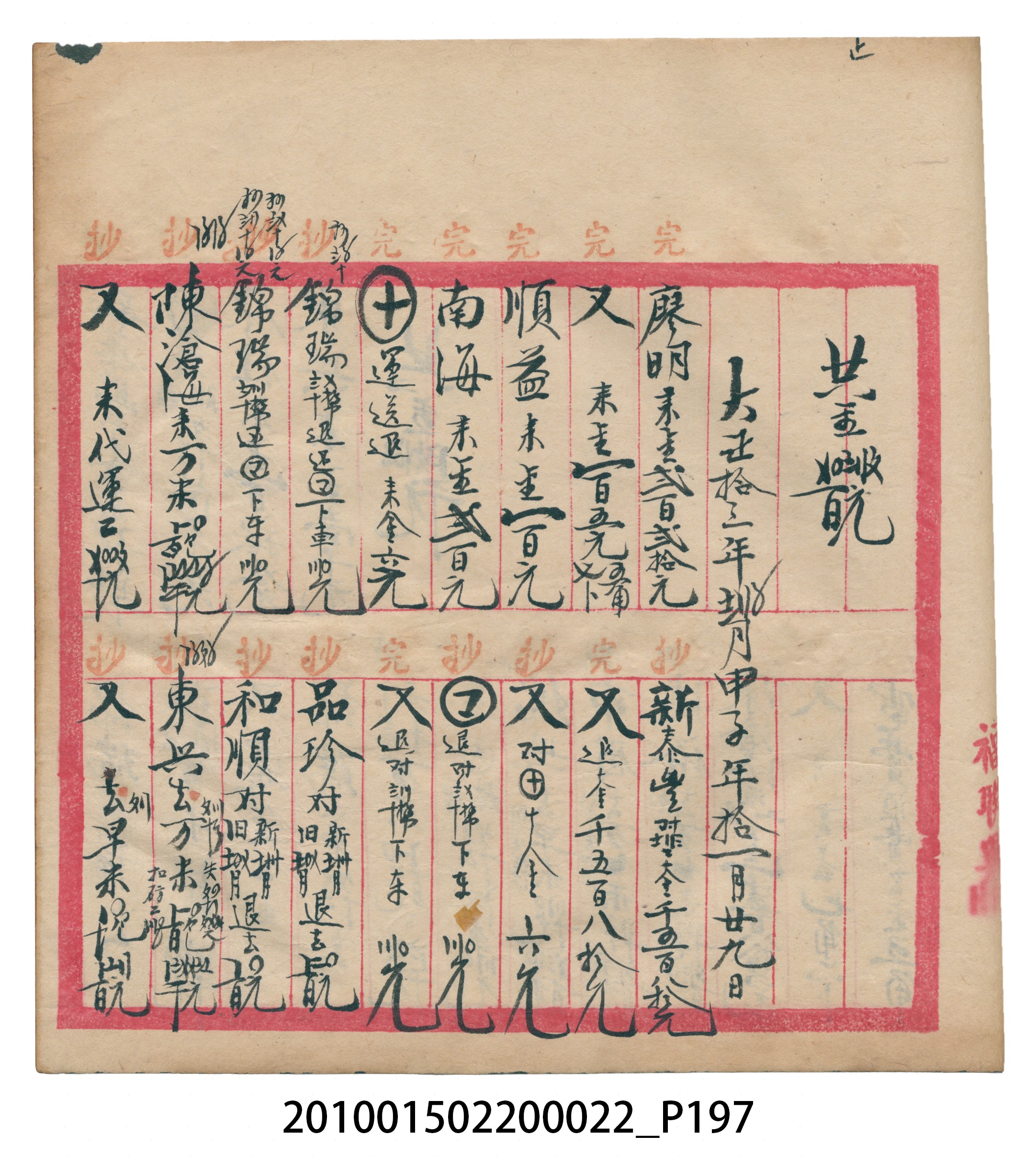 大正13年錦瑞號米店帳冊1 (共232張)