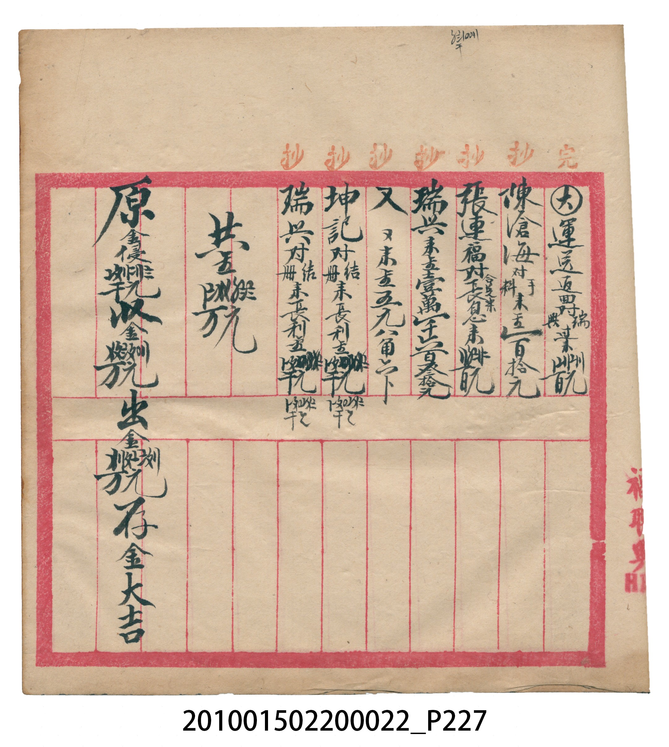 大正13年錦瑞號米店帳冊1 (共232張)