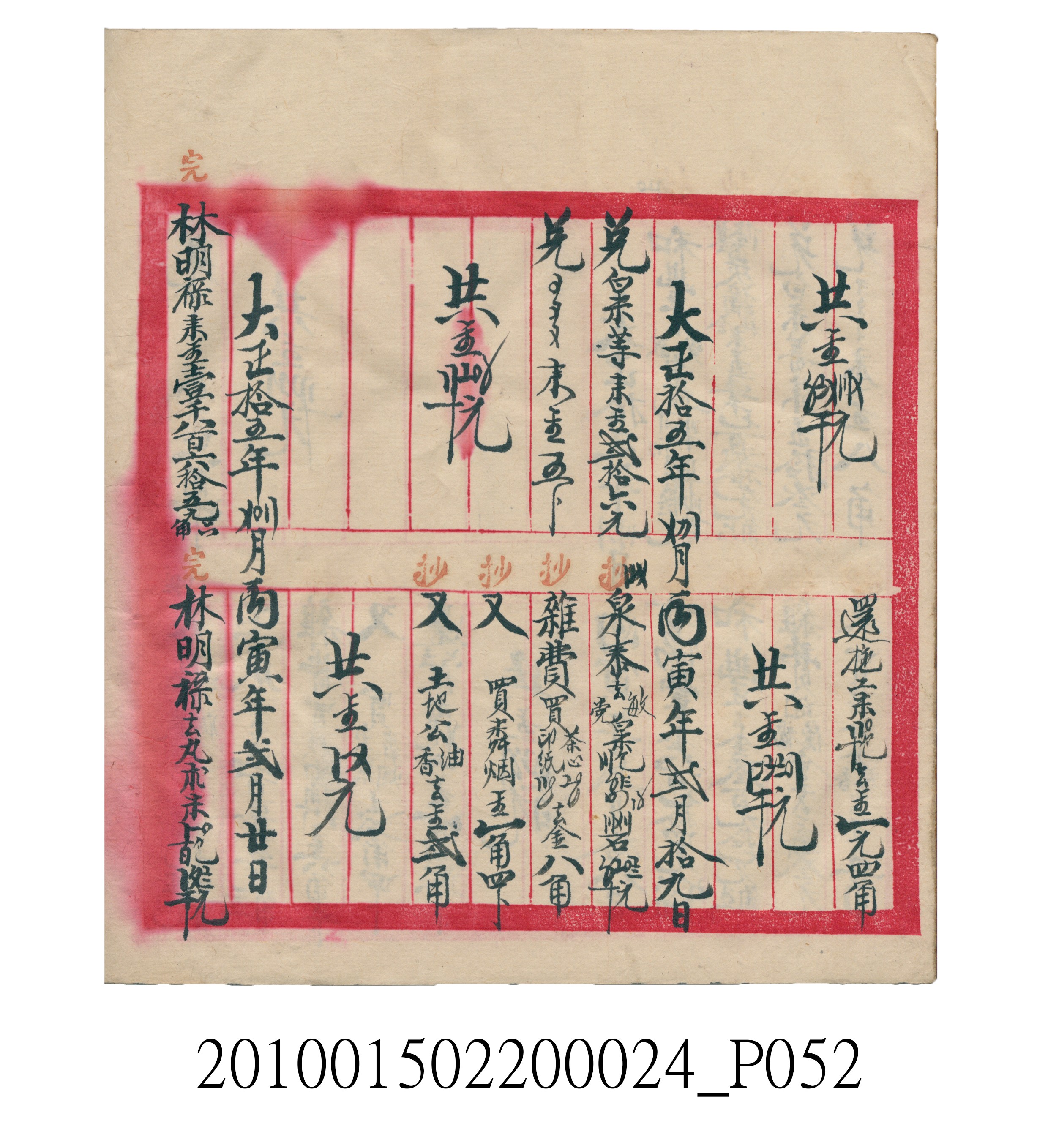 大正15年瑞興號米店帳冊1 (共278張)