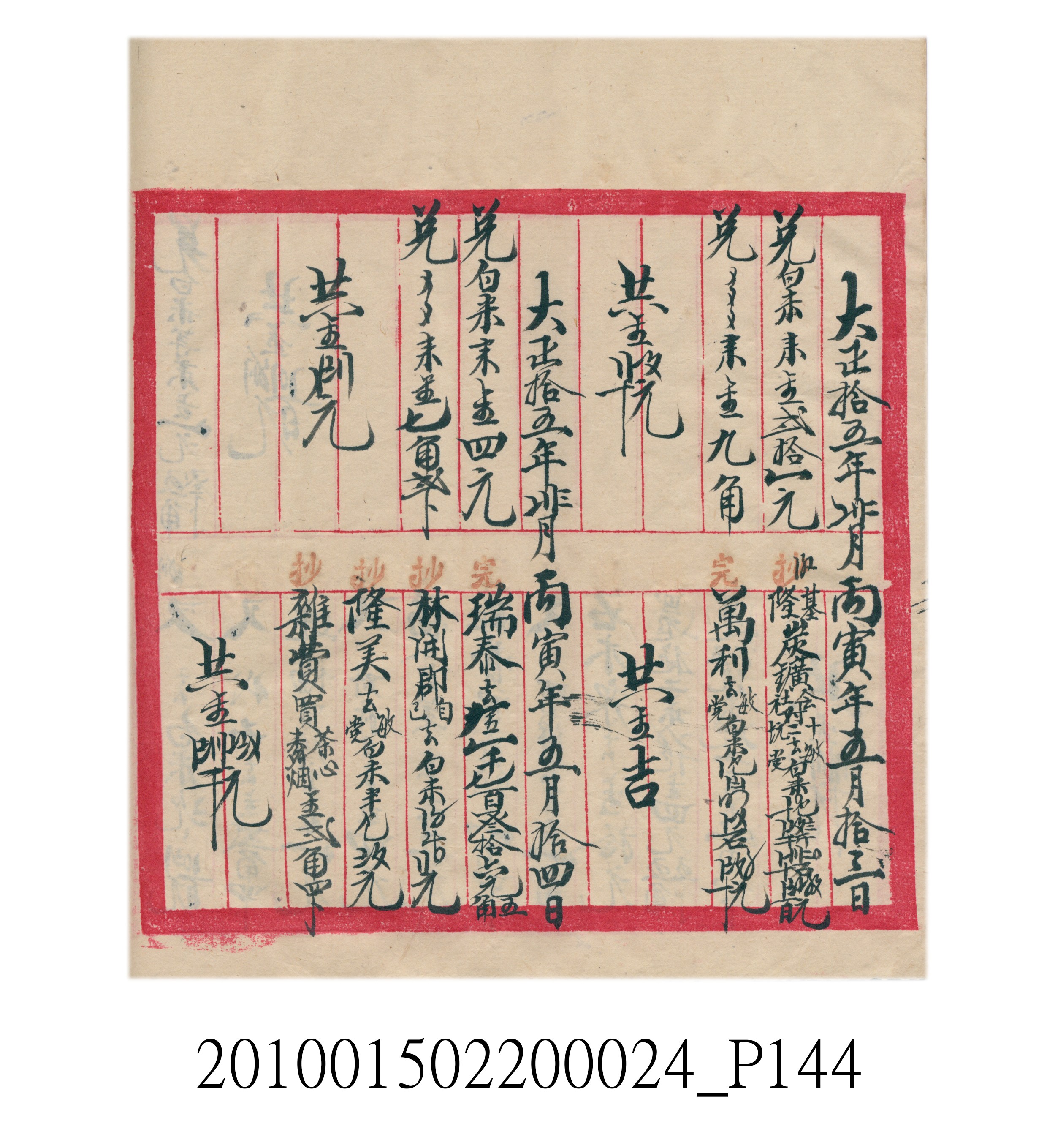 大正15年瑞興號米店帳冊1 (共278張)