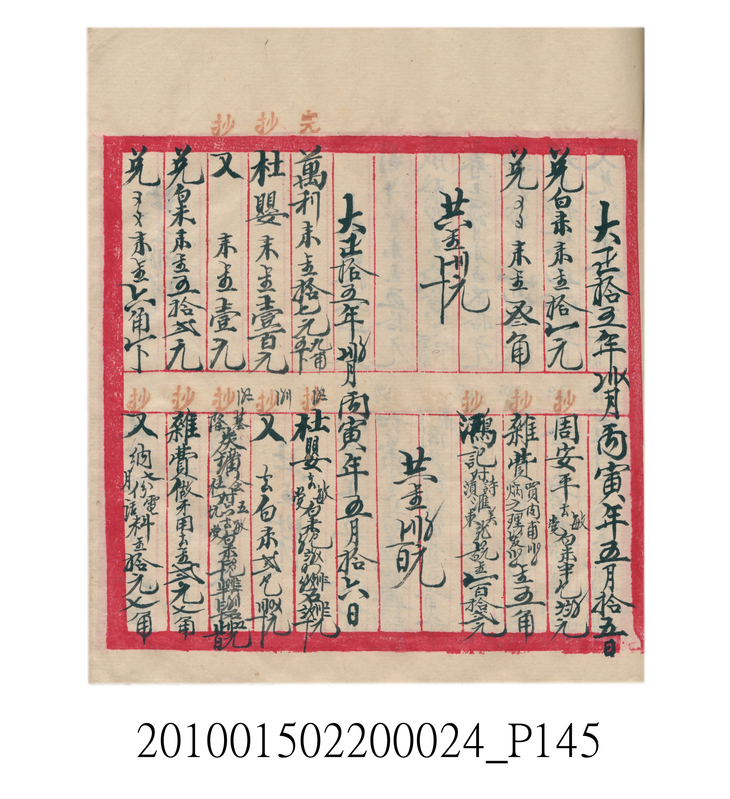 大正15年瑞興號米店帳冊1 (共278張)