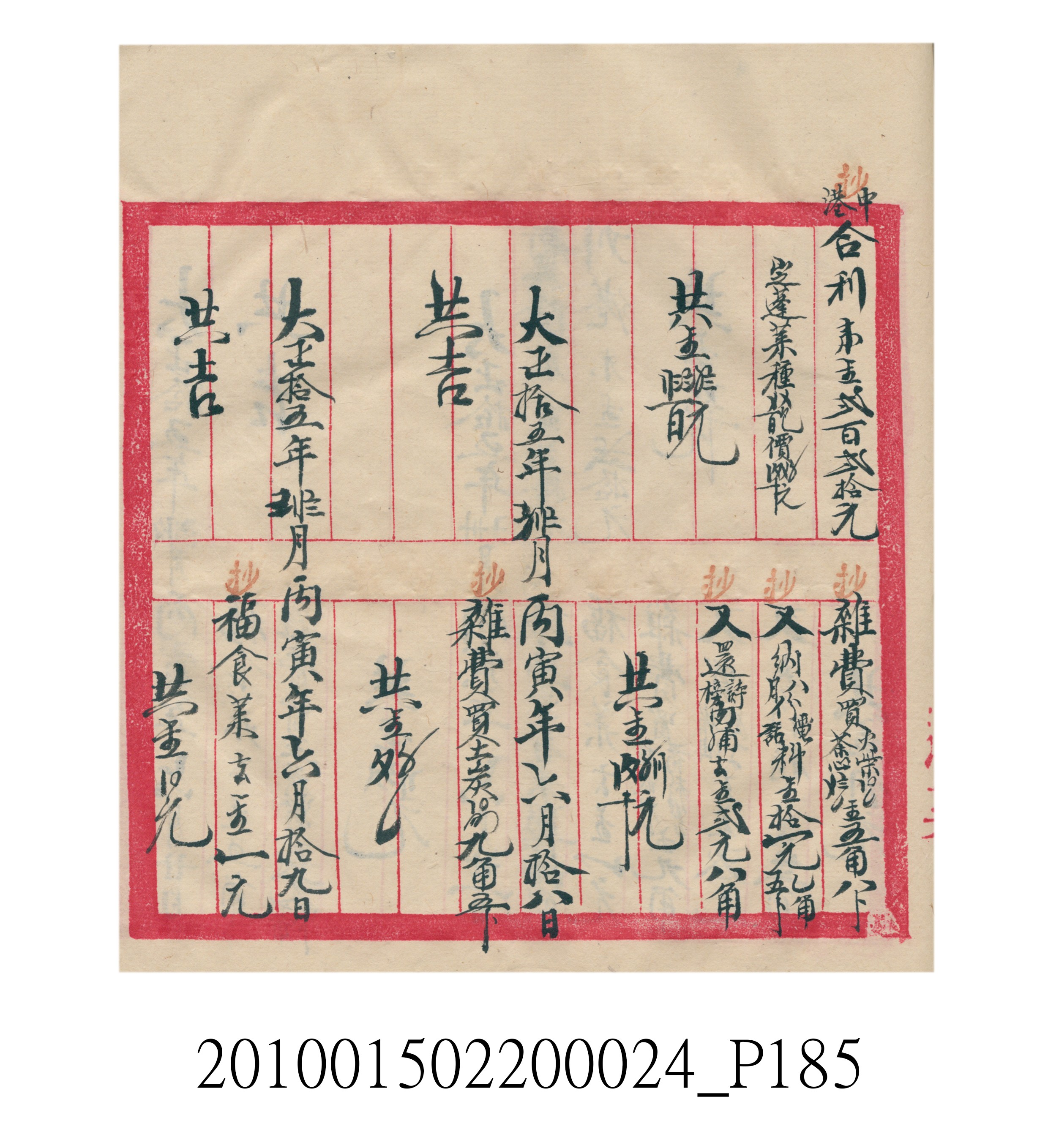 大正15年瑞興號米店帳冊1 (共278張)