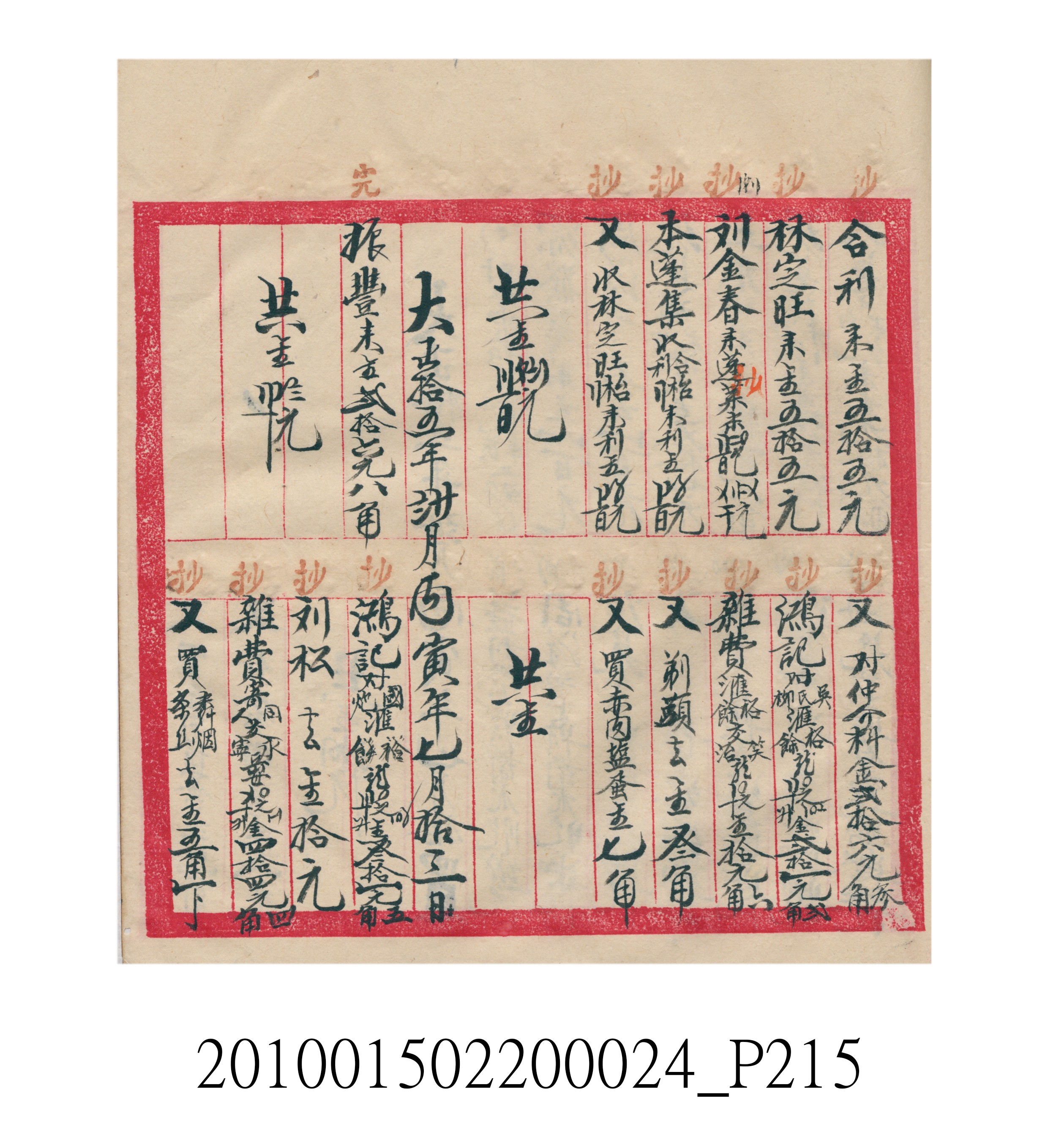 大正15年瑞興號米店帳冊1 (共278張)