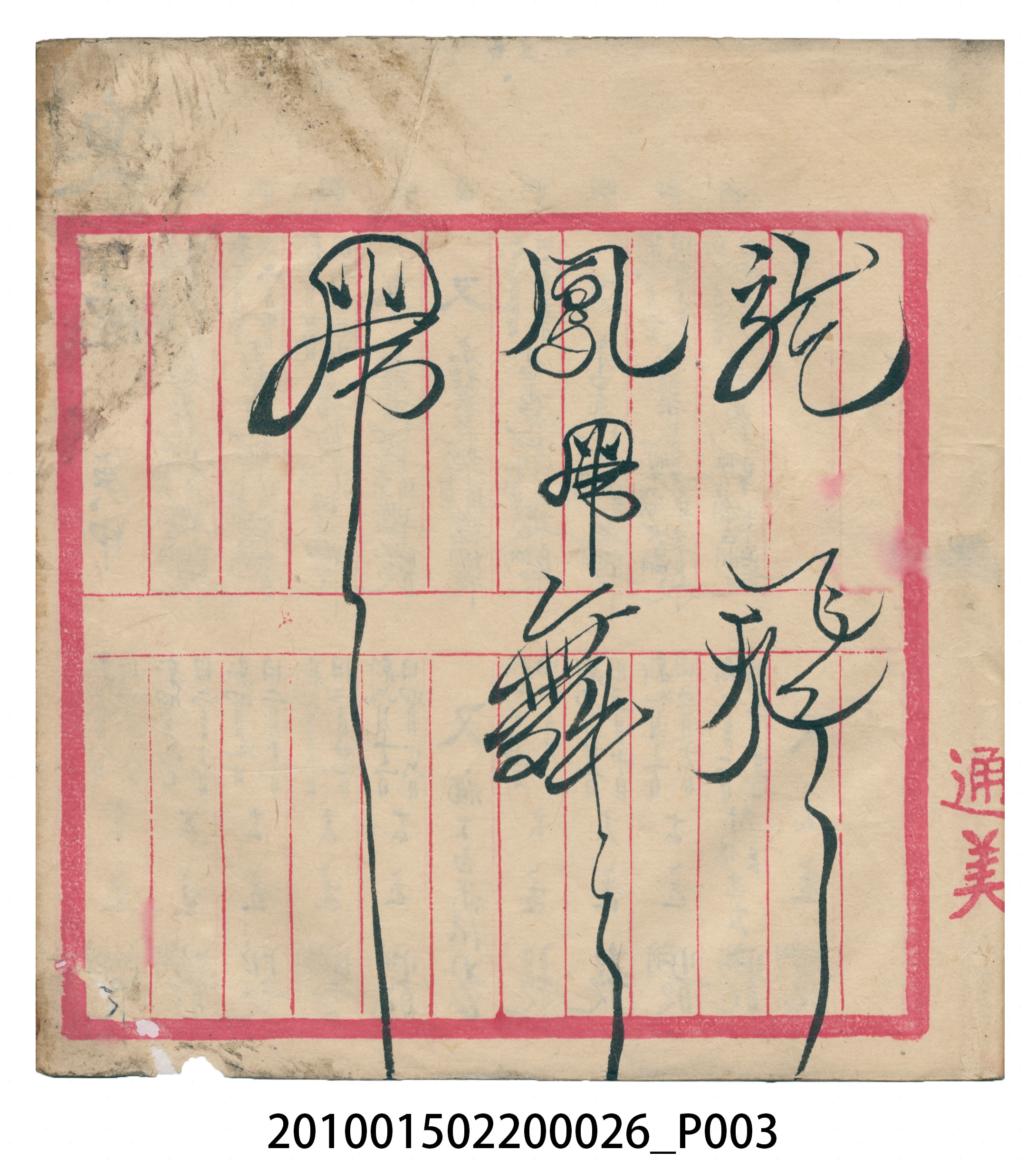 瑞興大正九年庚申行戶交關總簿 (共72張)