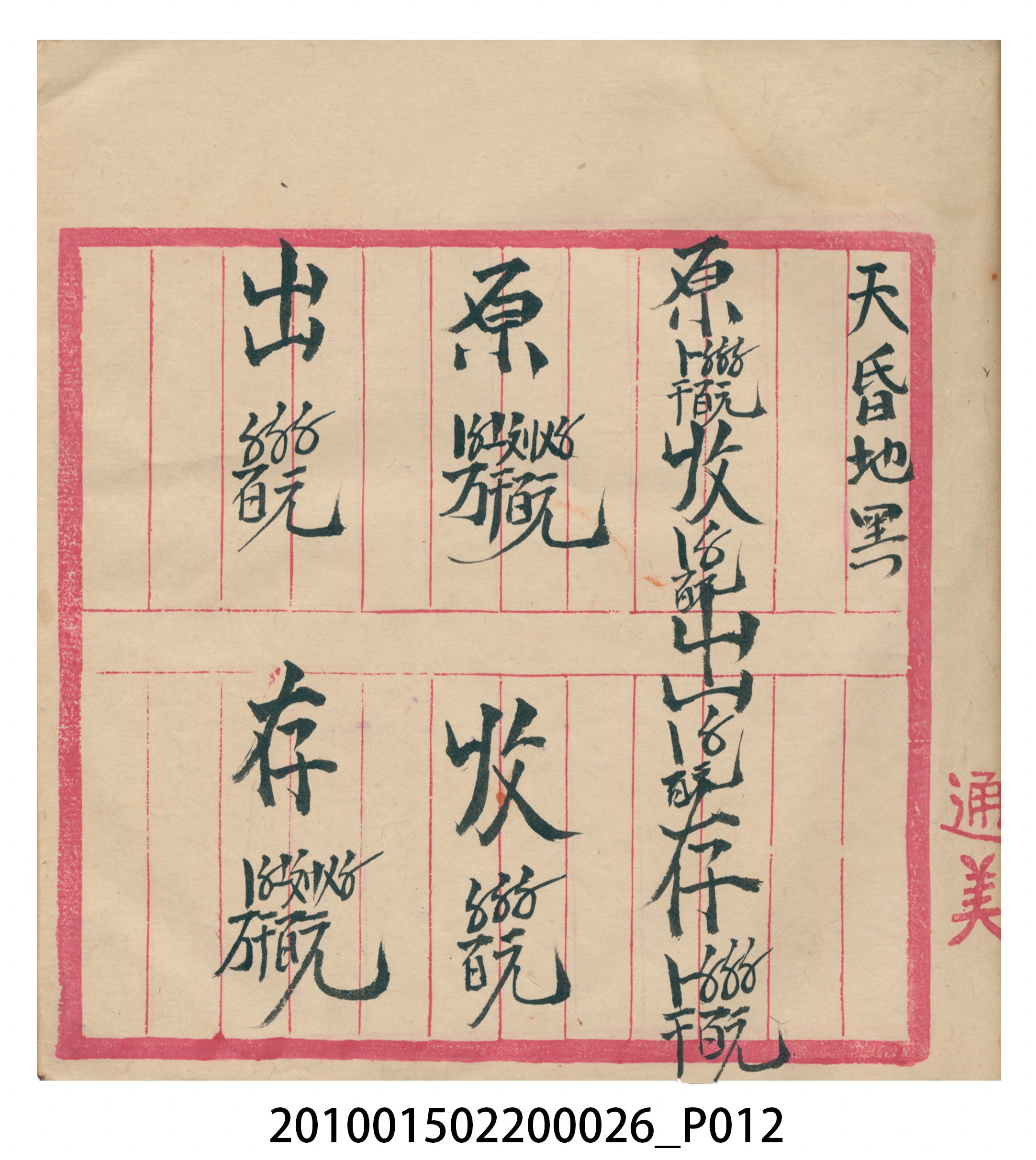 瑞興大正九年庚申行戶交關總簿 (共72張)