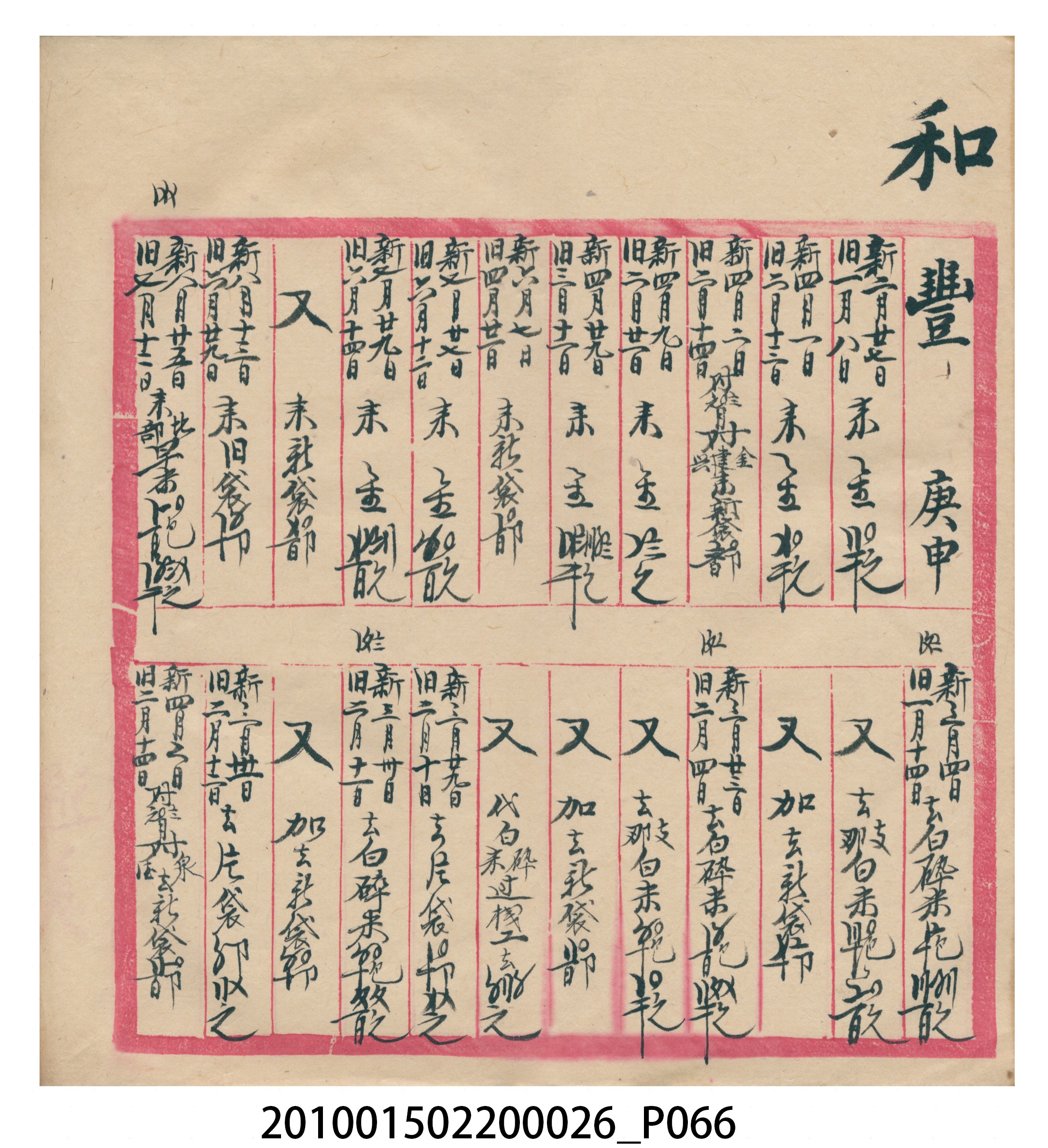 瑞興大正九年庚申行戶交關總簿 (共72張)