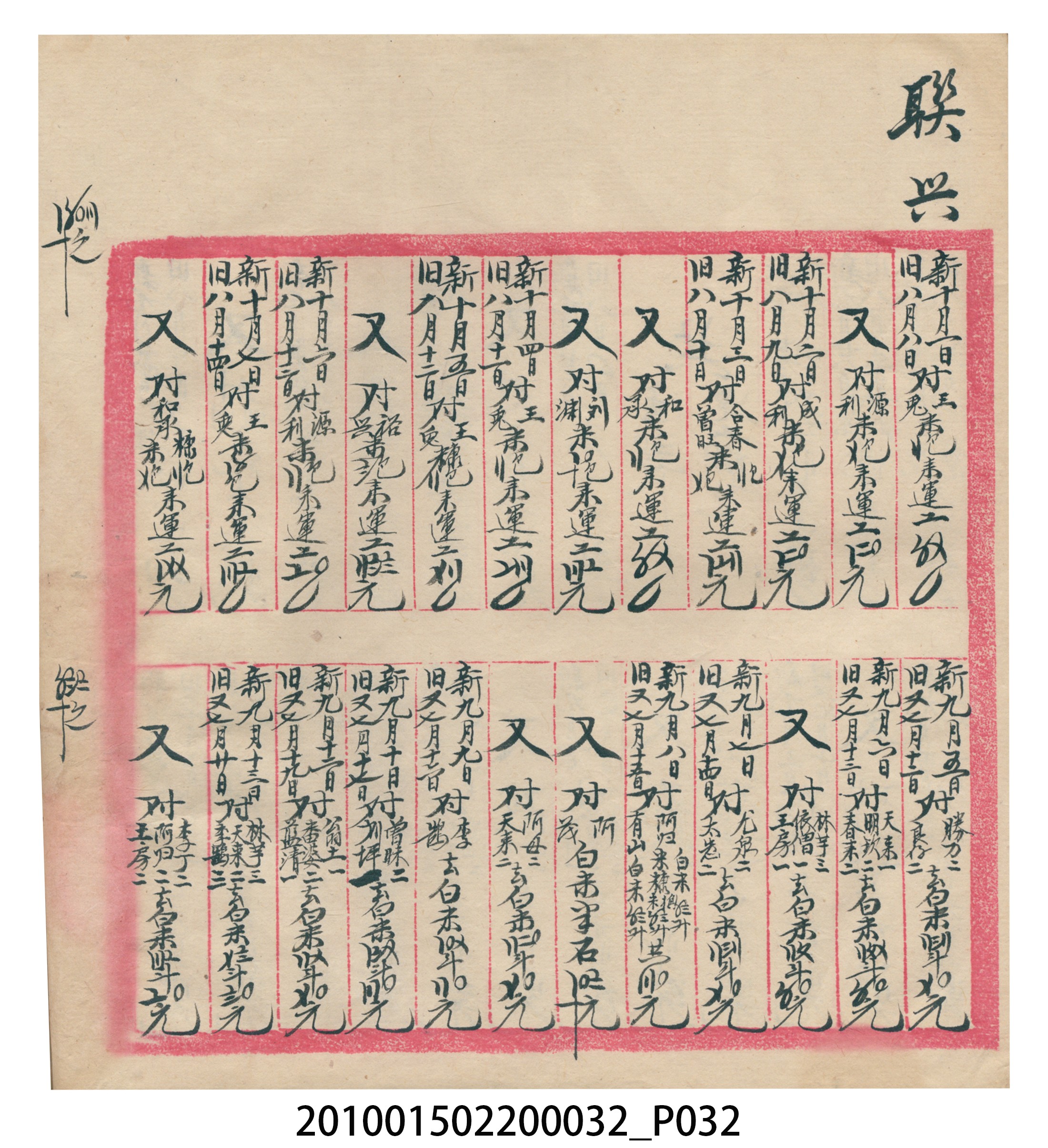 瑞興大正八年己未吉立焿藔九份本街各埠交關總簿 (共215張)