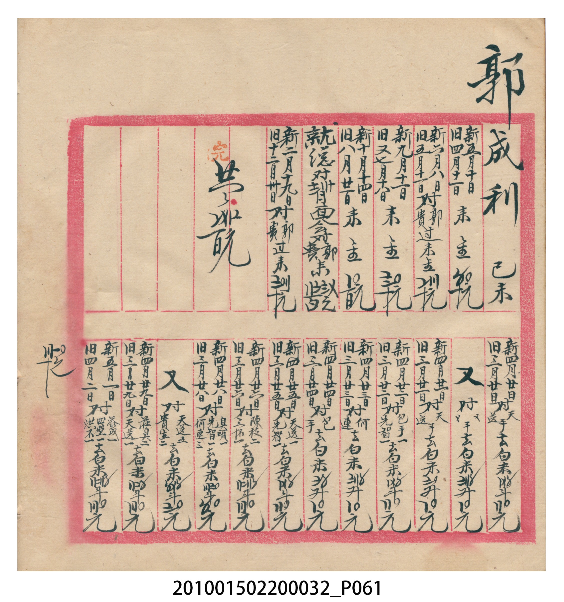 瑞興大正八年己未吉立焿藔九份本街各埠交關總簿 (共215張)