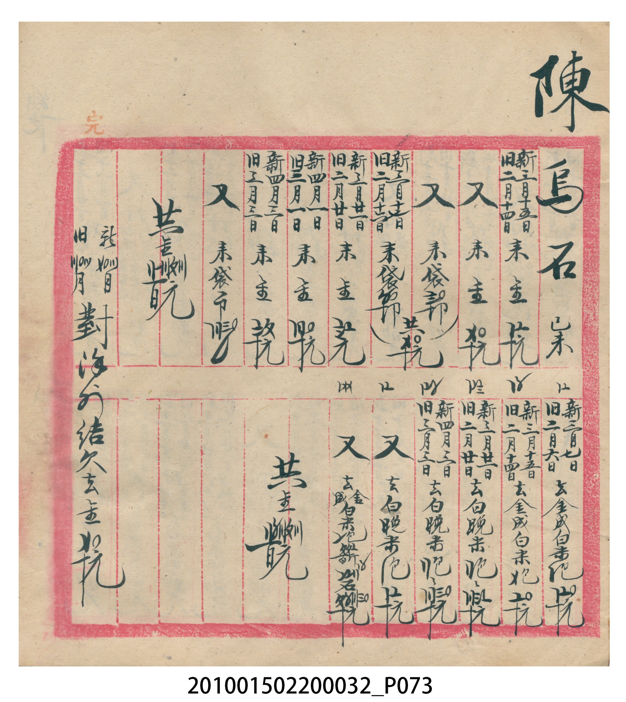 瑞興大正八年己未吉立焿藔九份本街各埠交關總簿 (共215張)