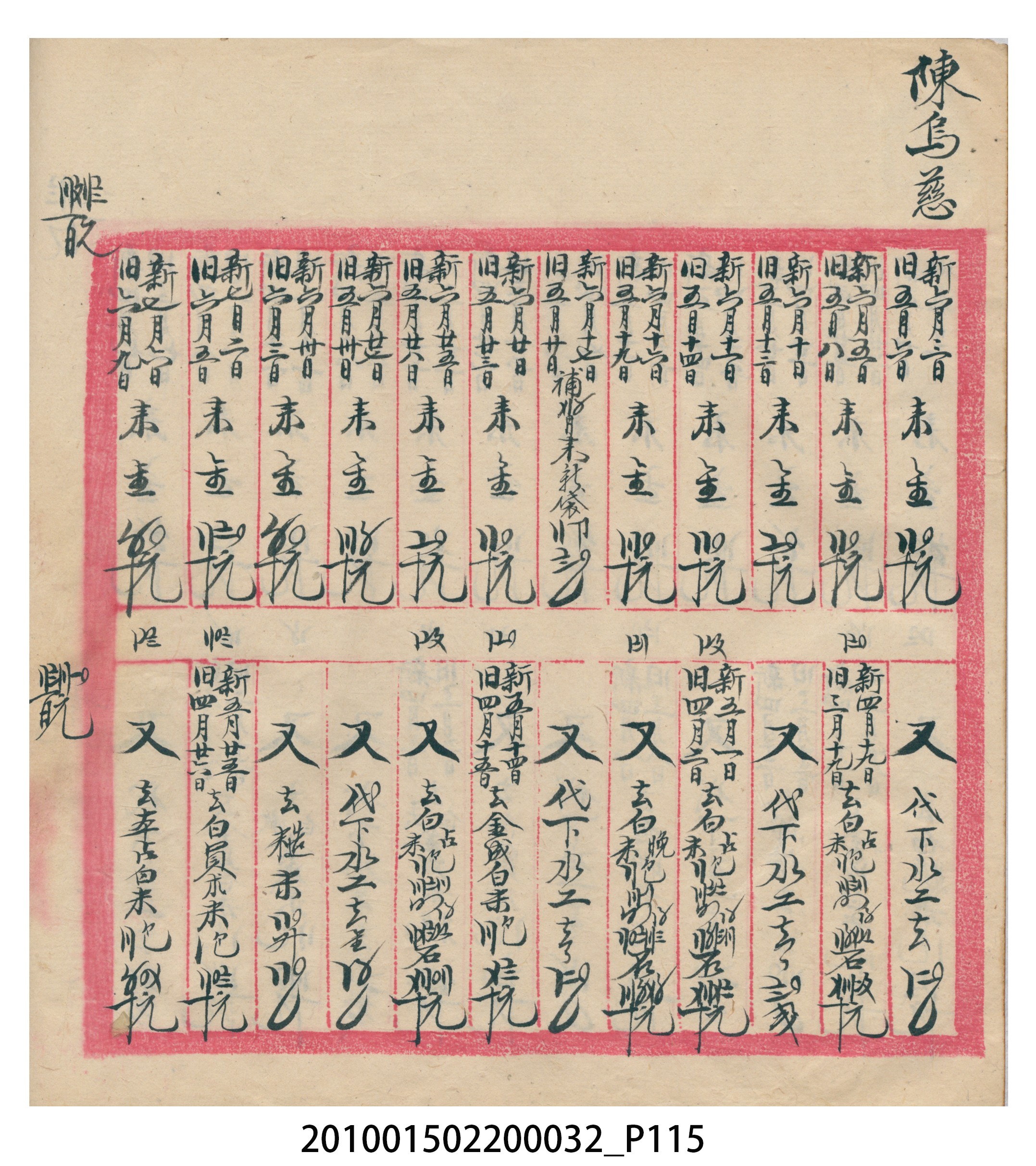 瑞興大正八年己未吉立焿藔九份本街各埠交關總簿 (共215張)