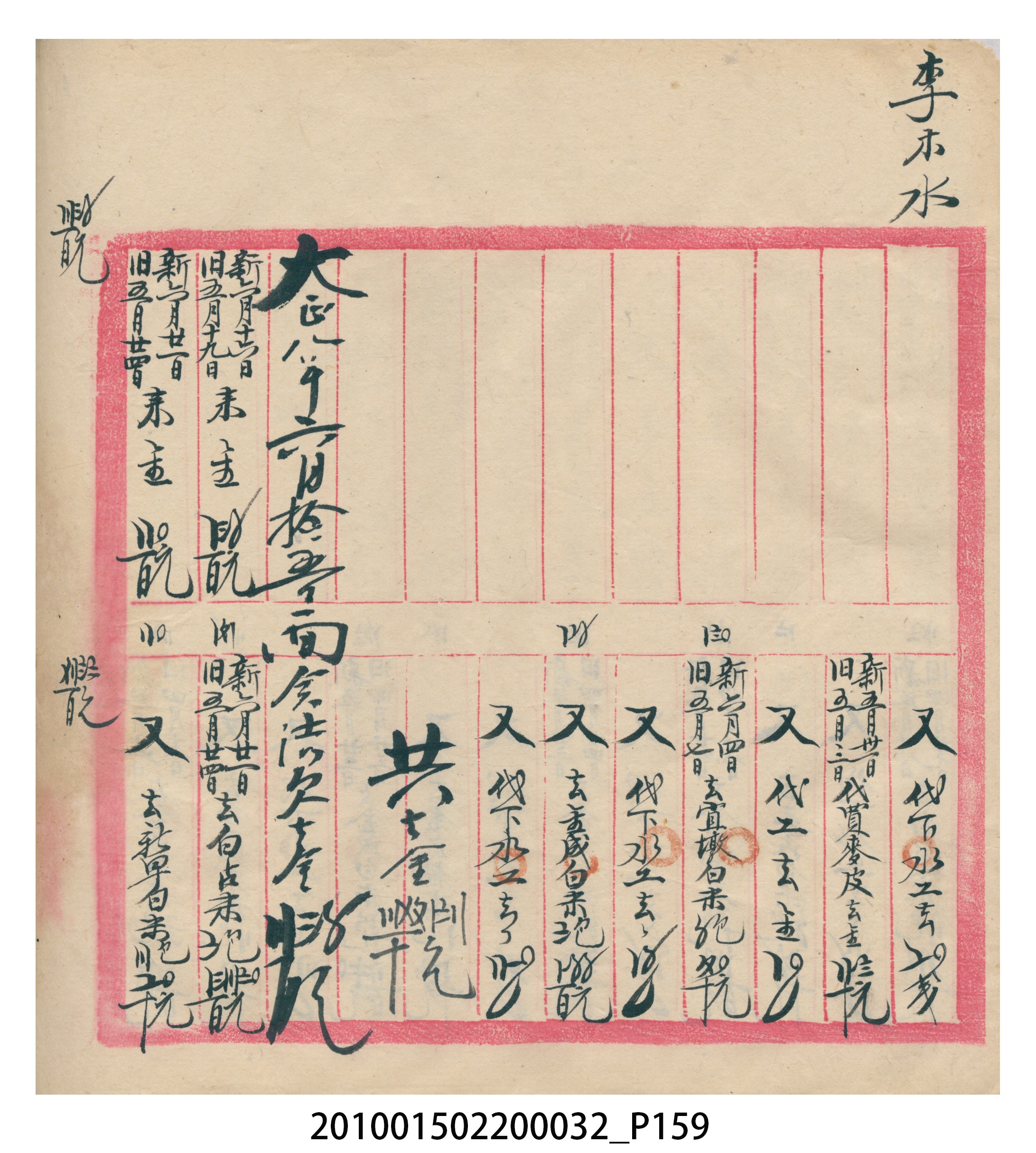 瑞興大正八年己未吉立焿藔九份本街各埠交關總簿 (共215張)