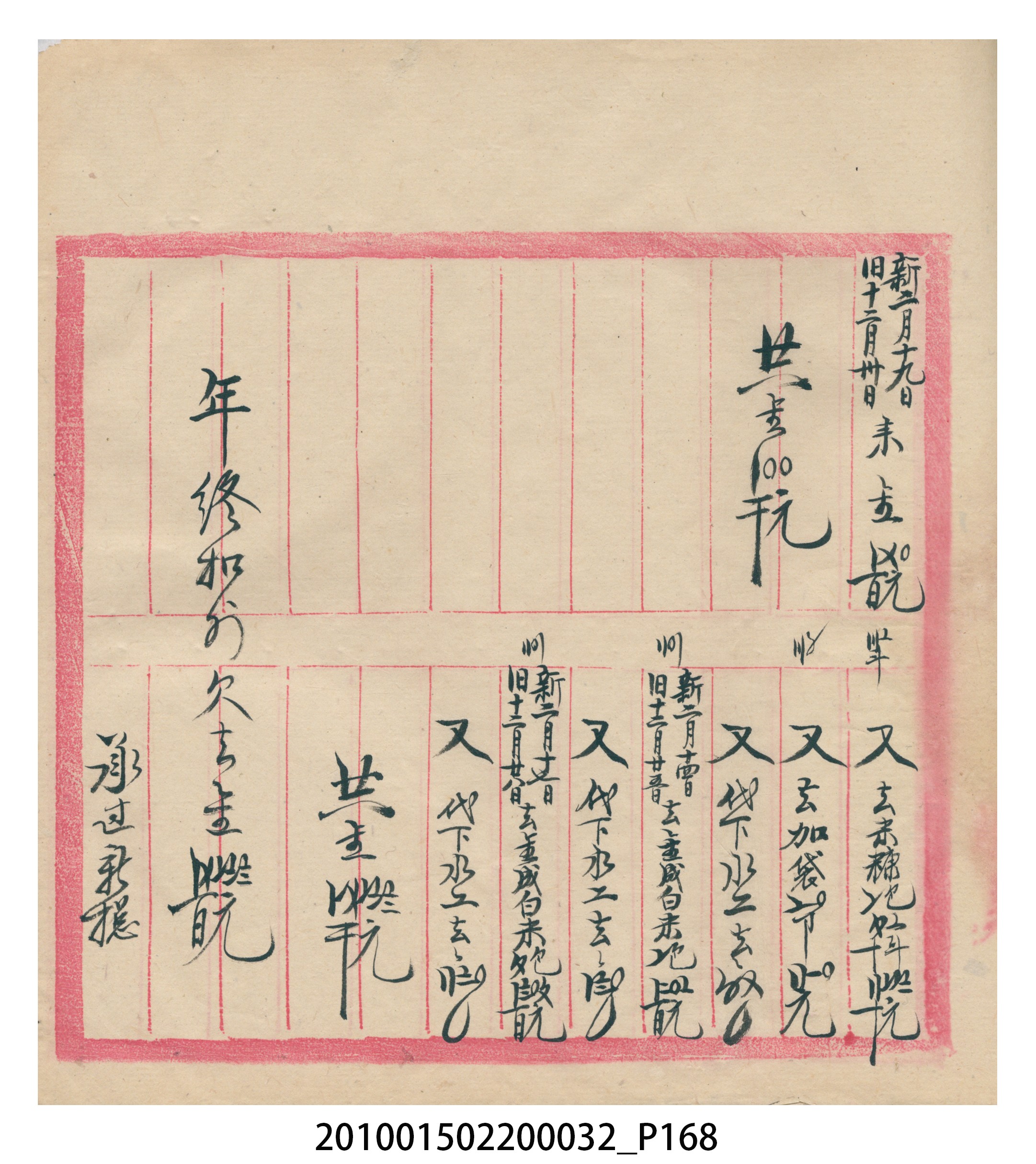 瑞興大正八年己未吉立焿藔九份本街各埠交關總簿 (共215張)