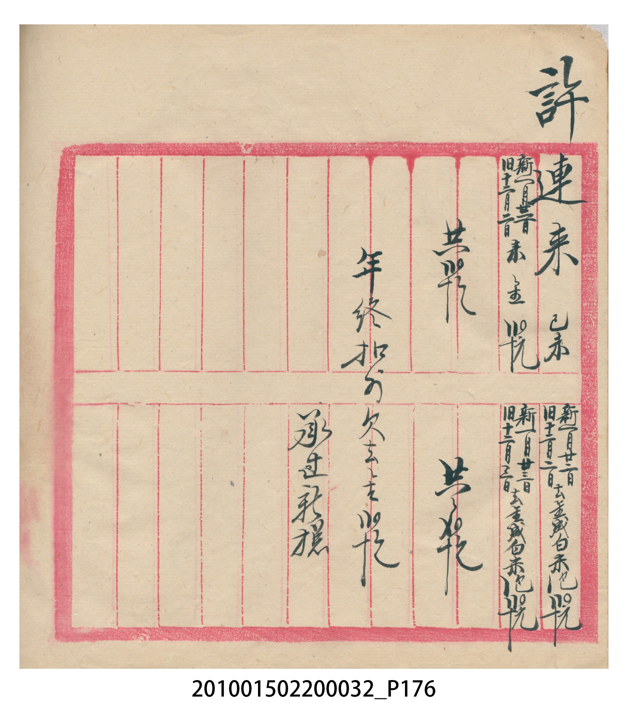 瑞興大正八年己未吉立焿藔九份本街各埠交關總簿 (共215張)
