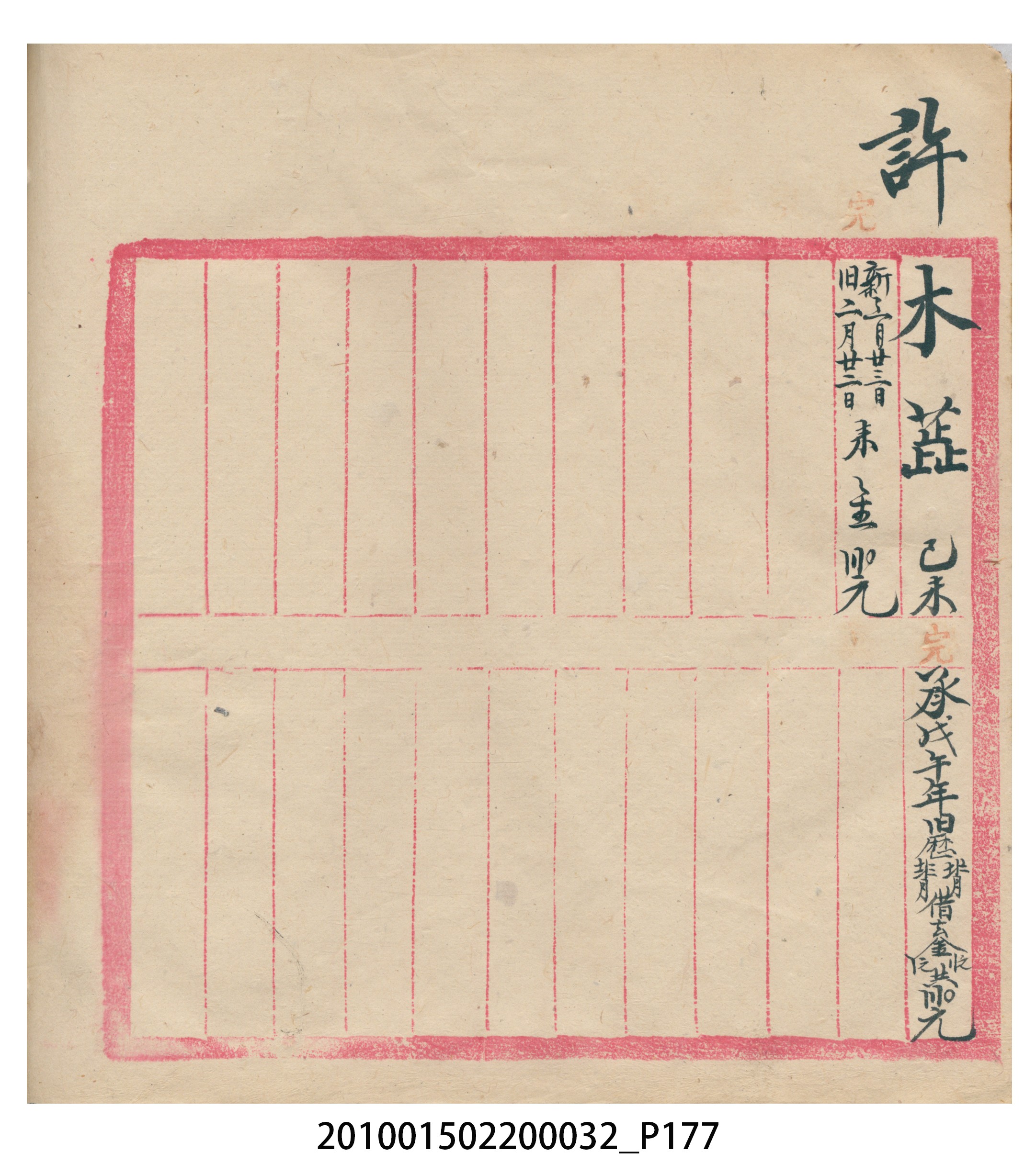 瑞興大正八年己未吉立焿藔九份本街各埠交關總簿 (共215張)