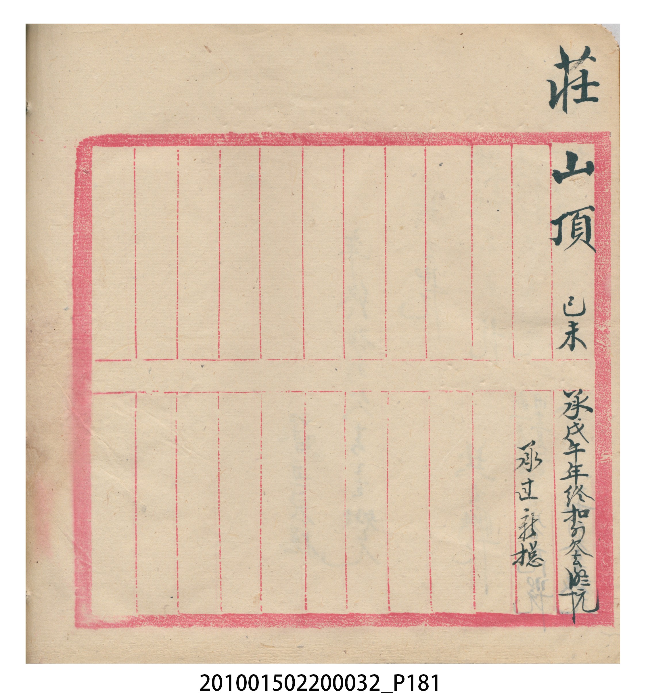 瑞興大正八年己未吉立焿藔九份本街各埠交關總簿 (共215張)