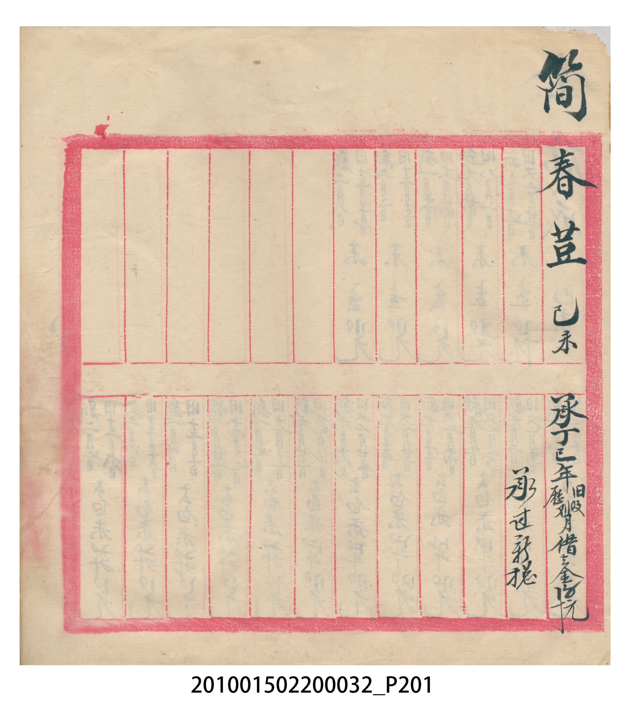瑞興大正八年己未吉立焿藔九份本街各埠交關總簿 (共215張)