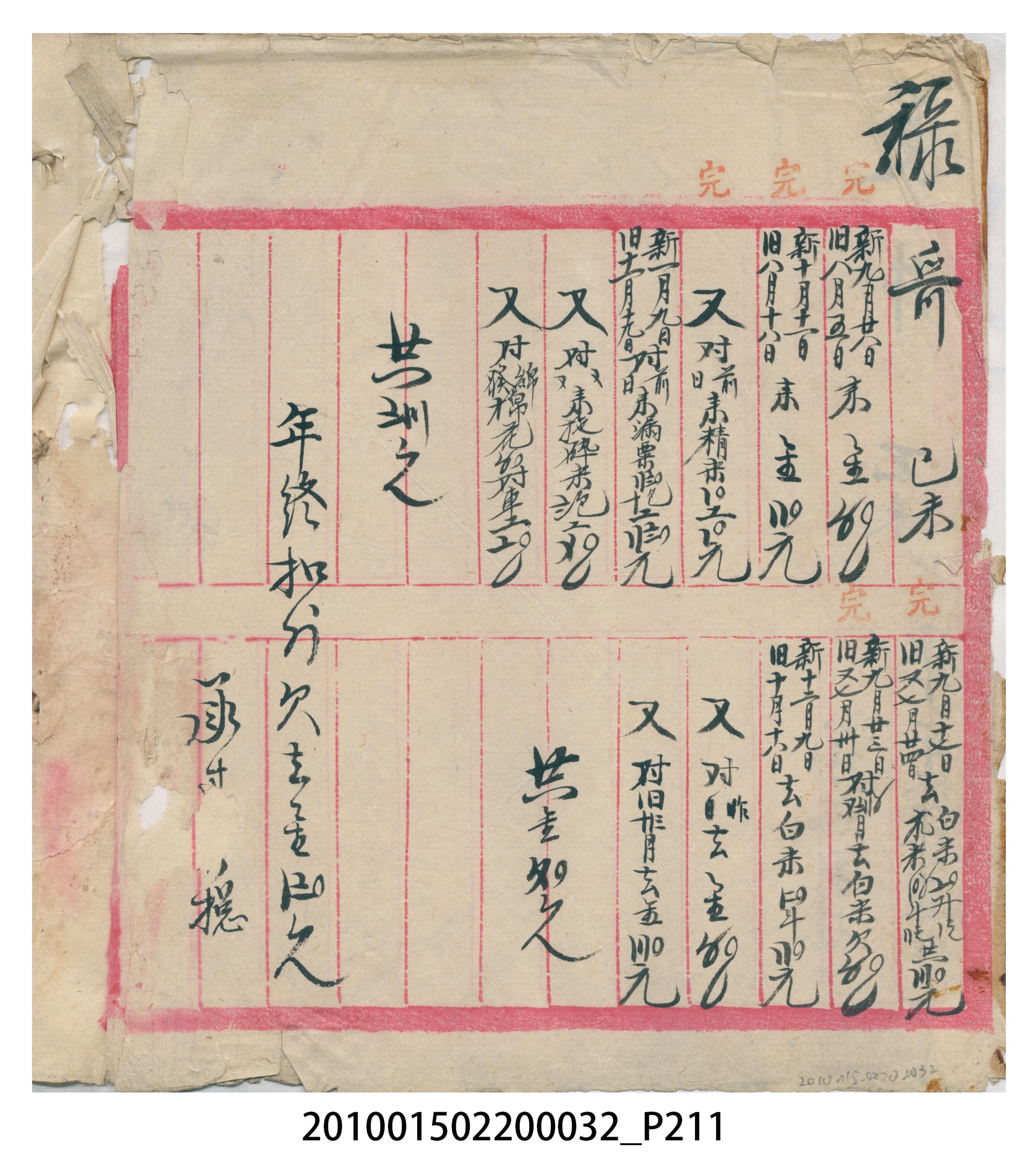 瑞興大正八年己未吉立焿藔九份本街各埠交關總簿 (共215張)
