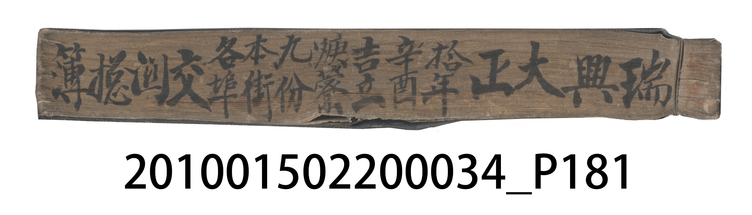 大正10年瑞興號米店帳冊5 (共181張)