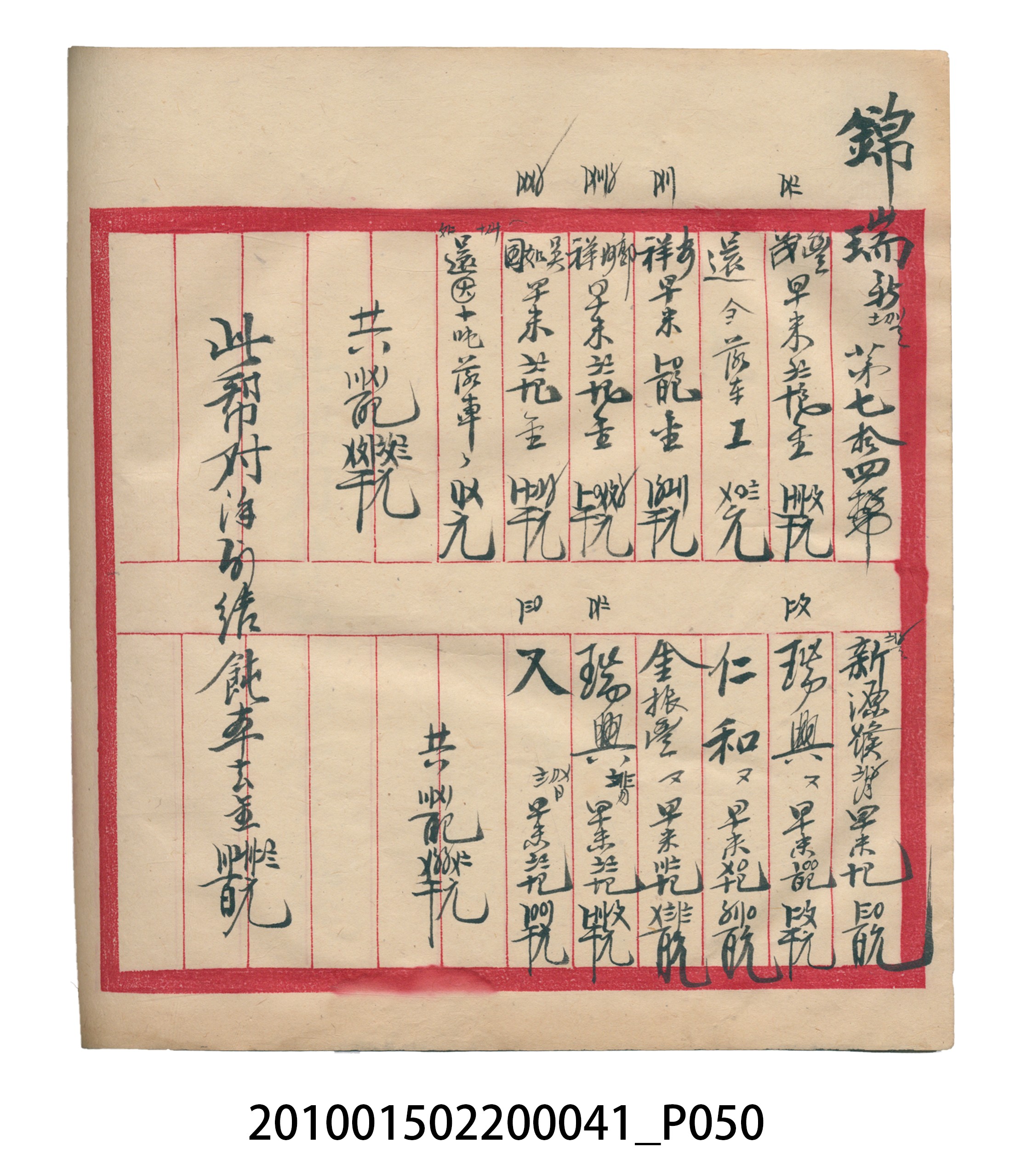 大正13年錦瑞號米店帳冊2 (共186張)