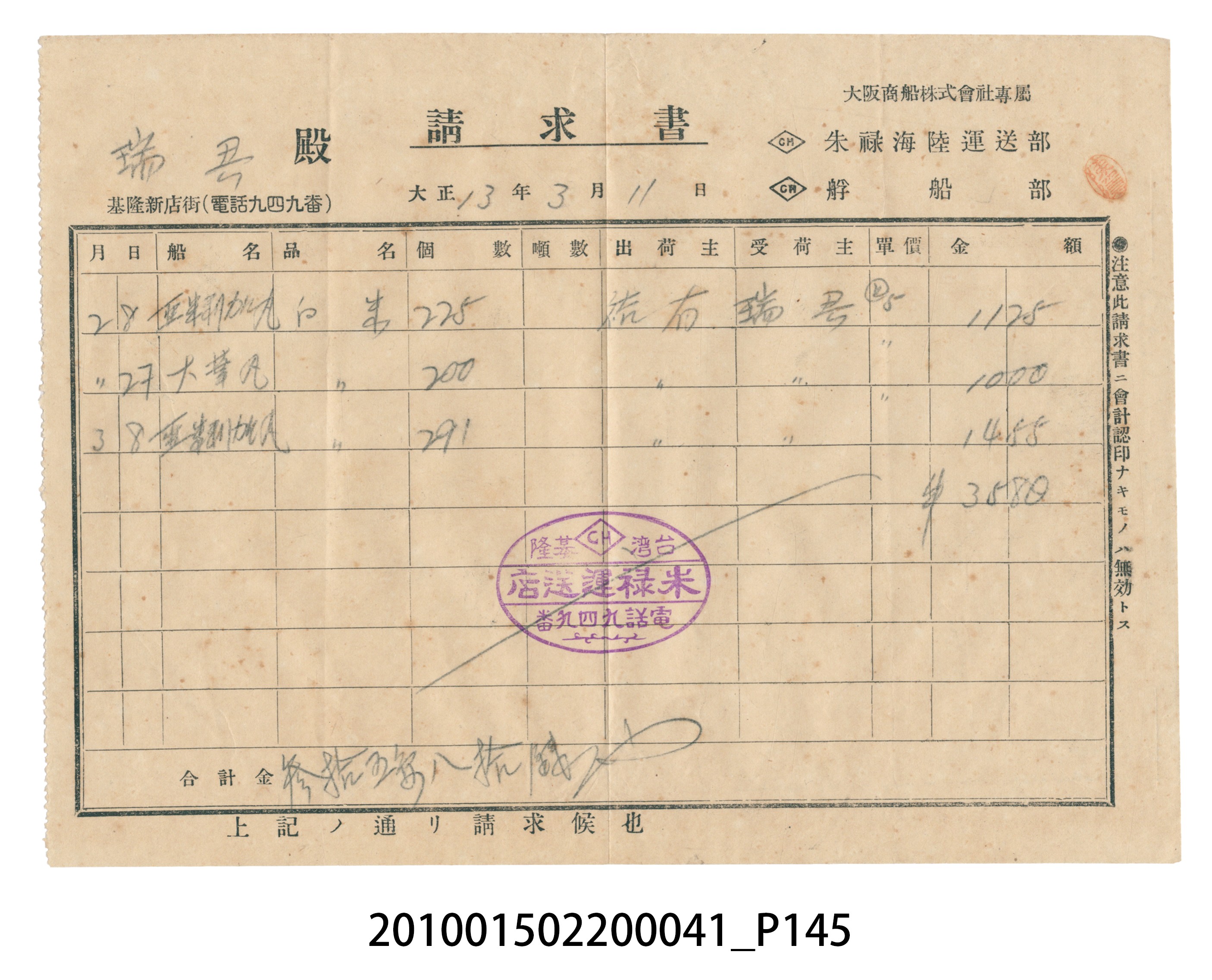 大正13年錦瑞號米店帳冊2 (共186張)