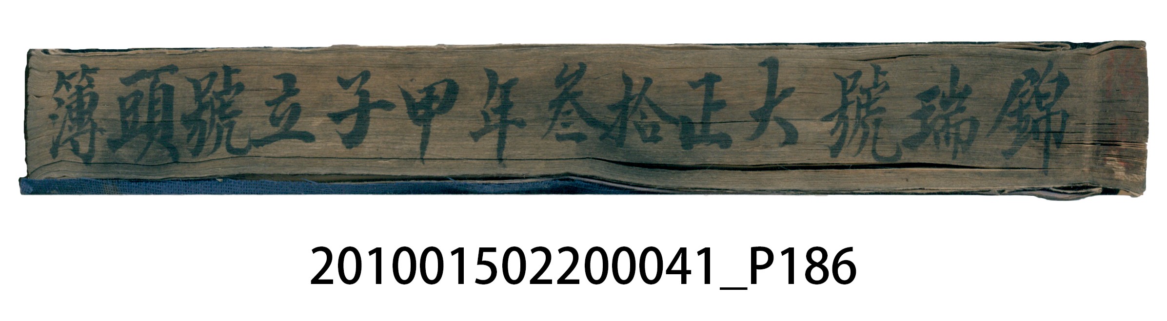 大正13年錦瑞號米店帳冊2 (共186張)