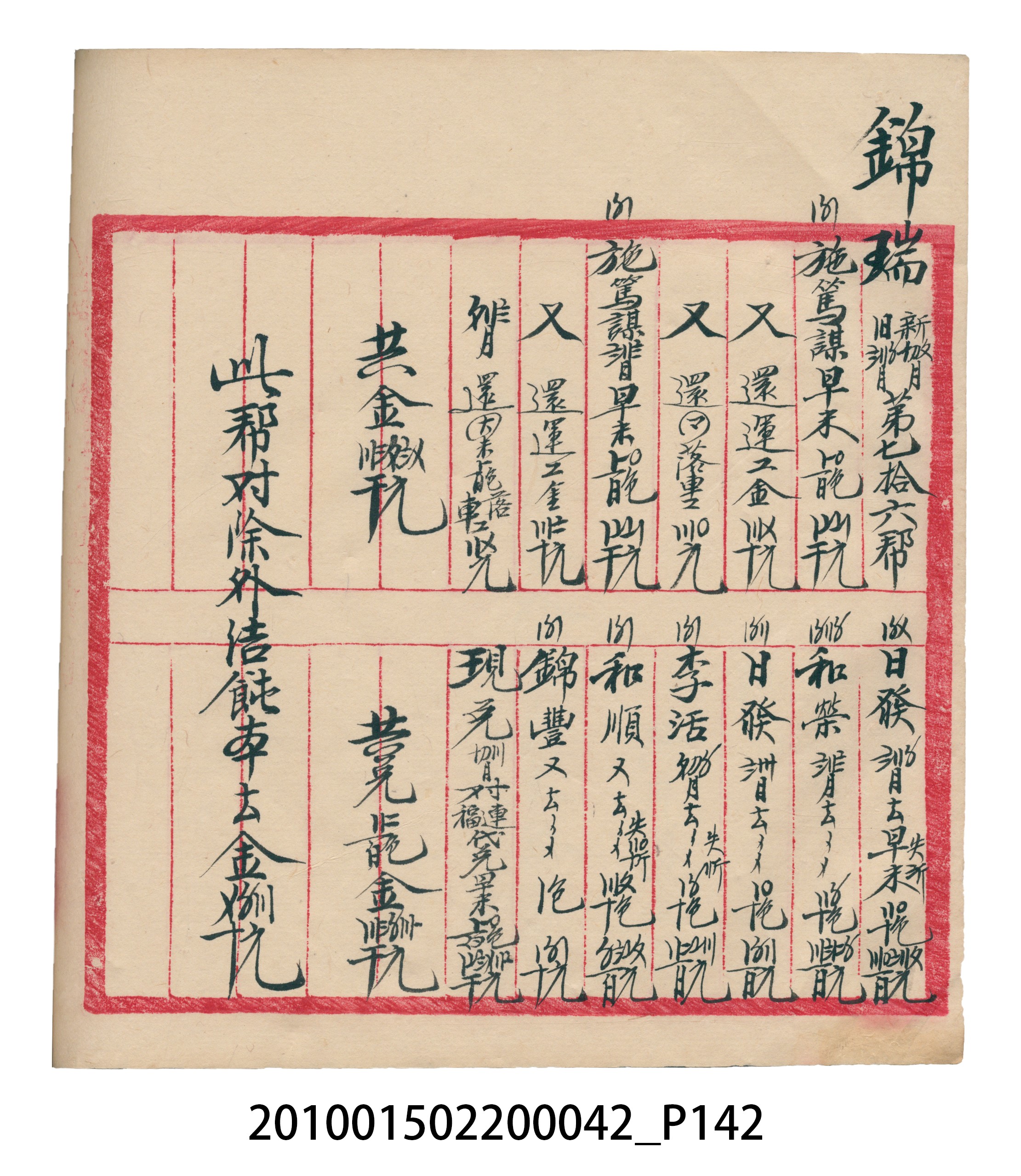 大正14年錦瑞號米店帳冊1 (共193張)