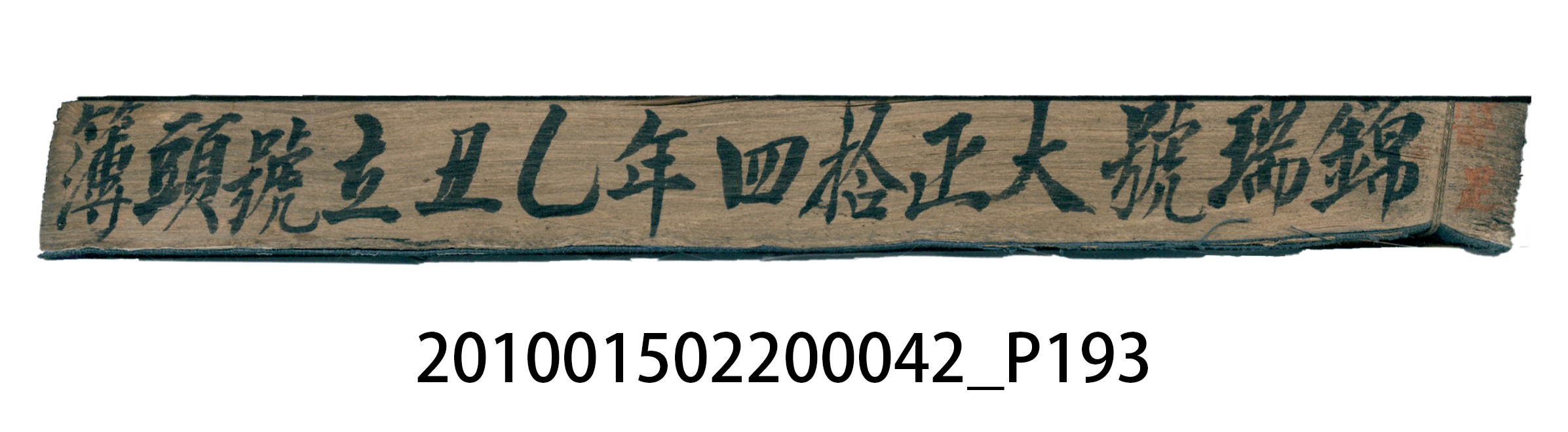大正14年錦瑞號米店帳冊1 (共193張)