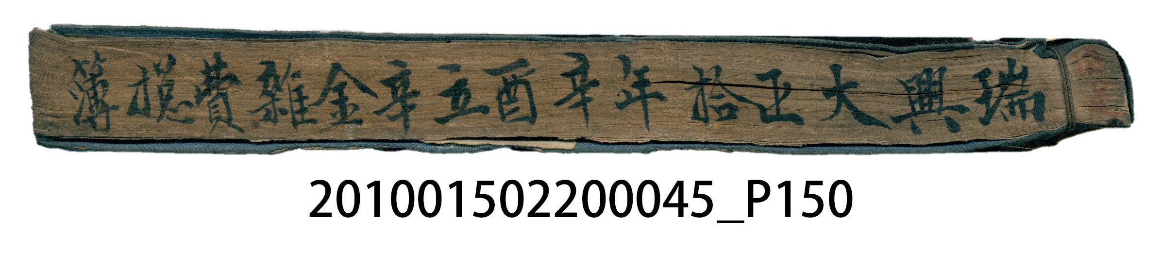 大正10年瑞興號米店帳冊6 (共150張)