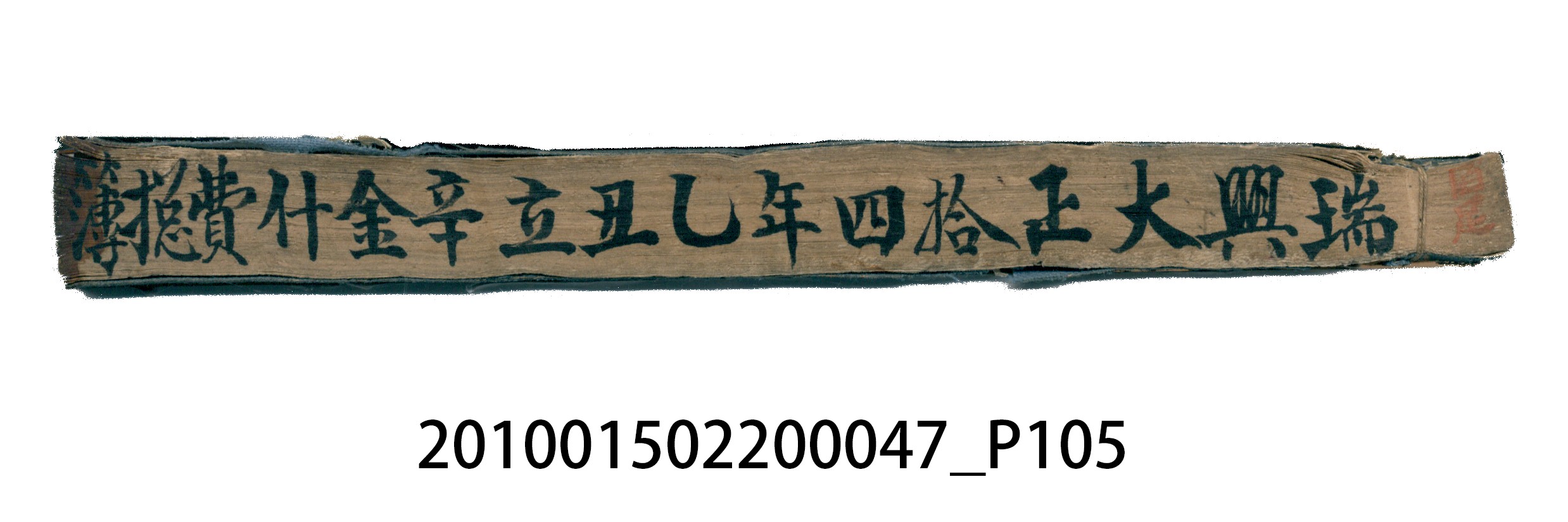 瑞興大正拾四年乙丑立辛金什費●簿 (共105張)