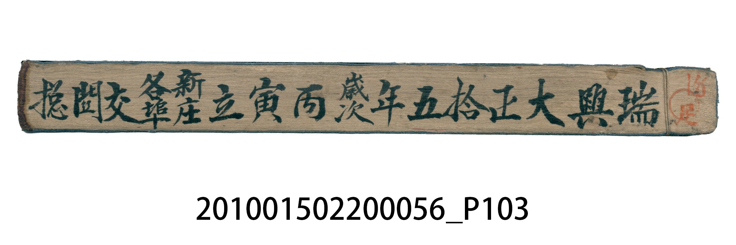 大正15年瑞興號米店帳冊5 (共103張)