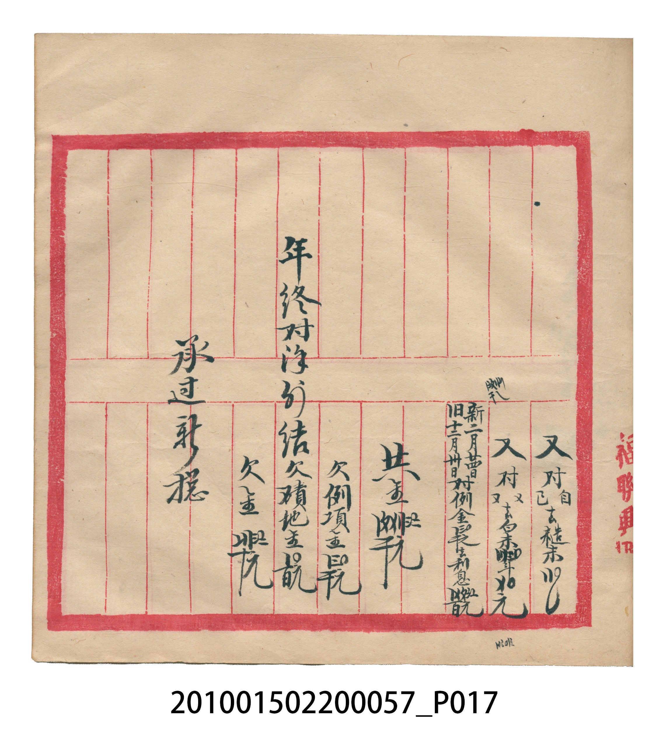 瑞興大正拾弍年癸亥立辛金●簿 (共142張)