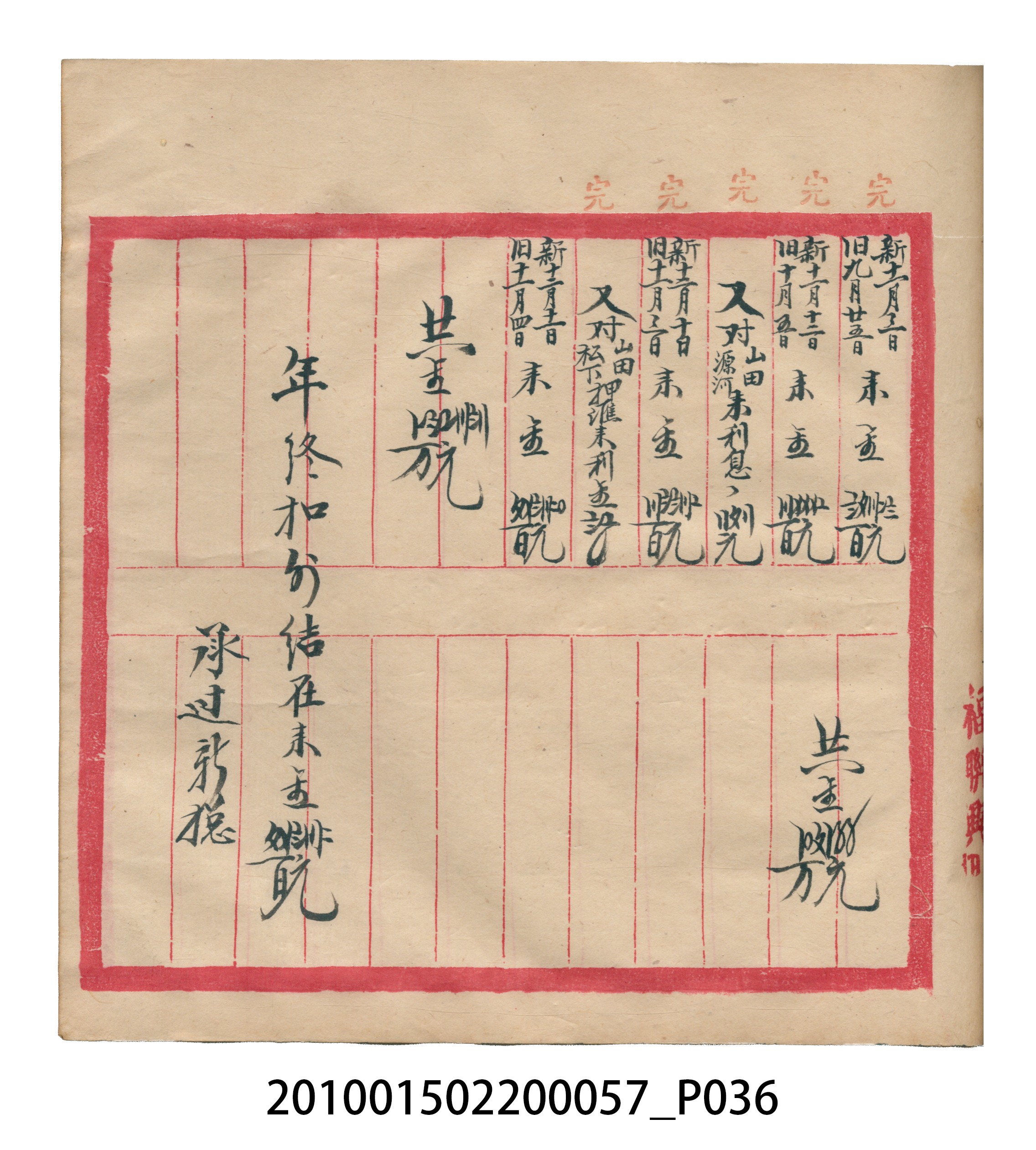 瑞興大正拾弍年癸亥立辛金●簿 (共142張)