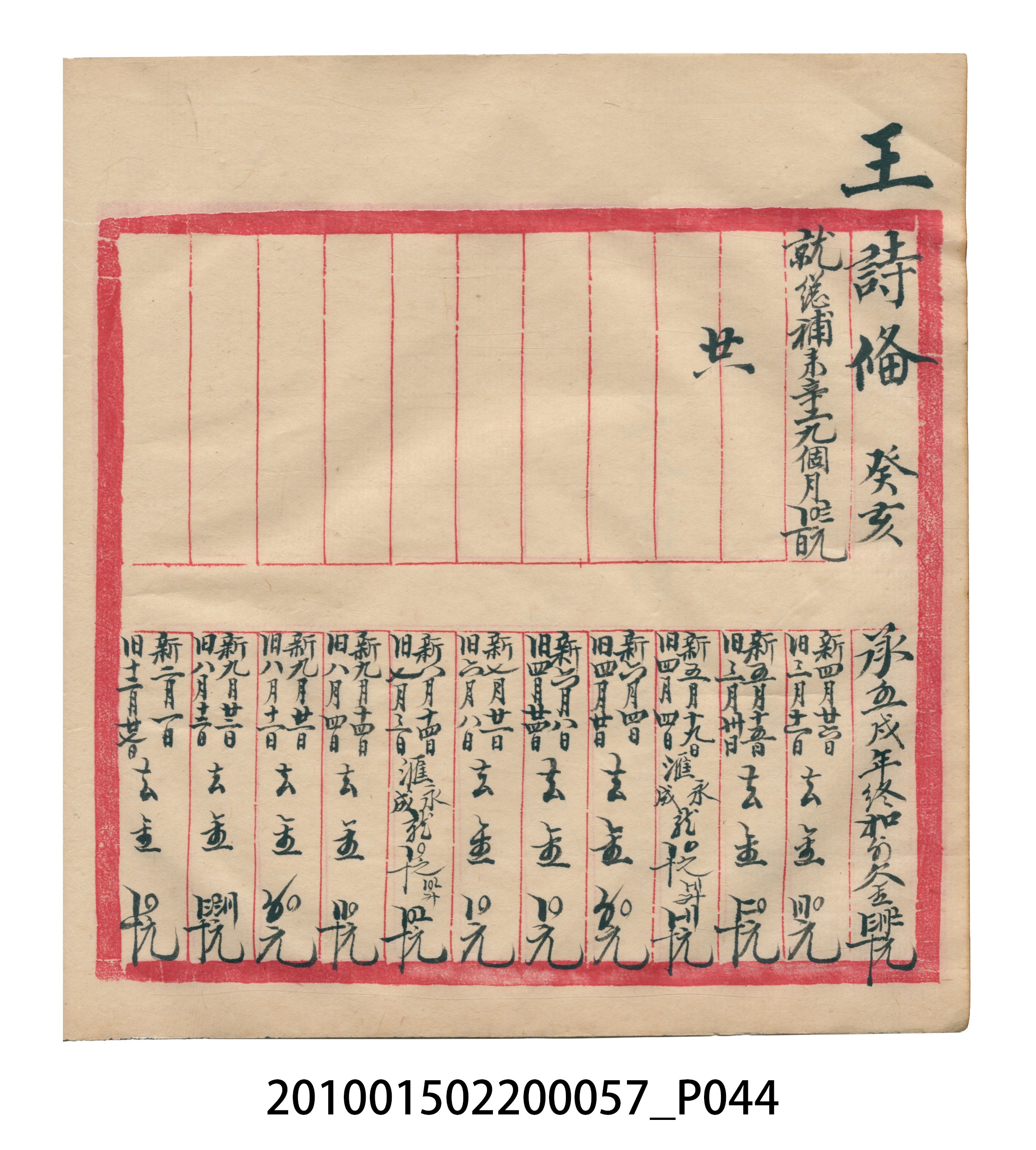 瑞興大正拾弍年癸亥立辛金●簿 (共142張)